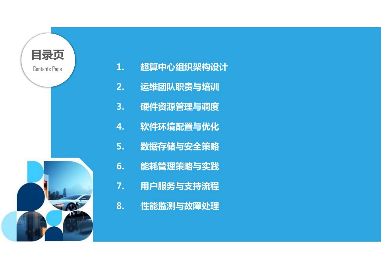 超算中心运营管理 第2页