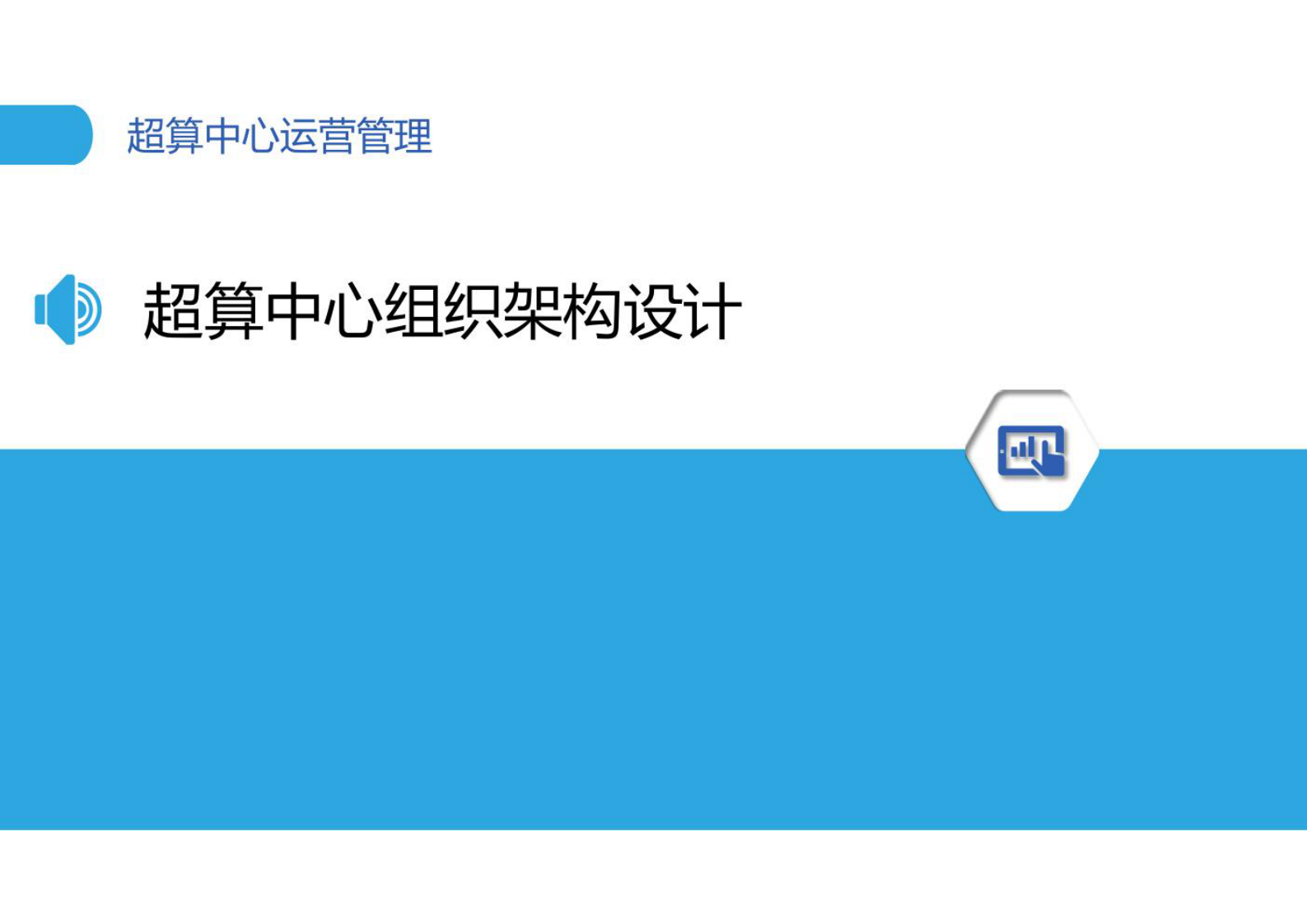 超算中心运营管理 第3页