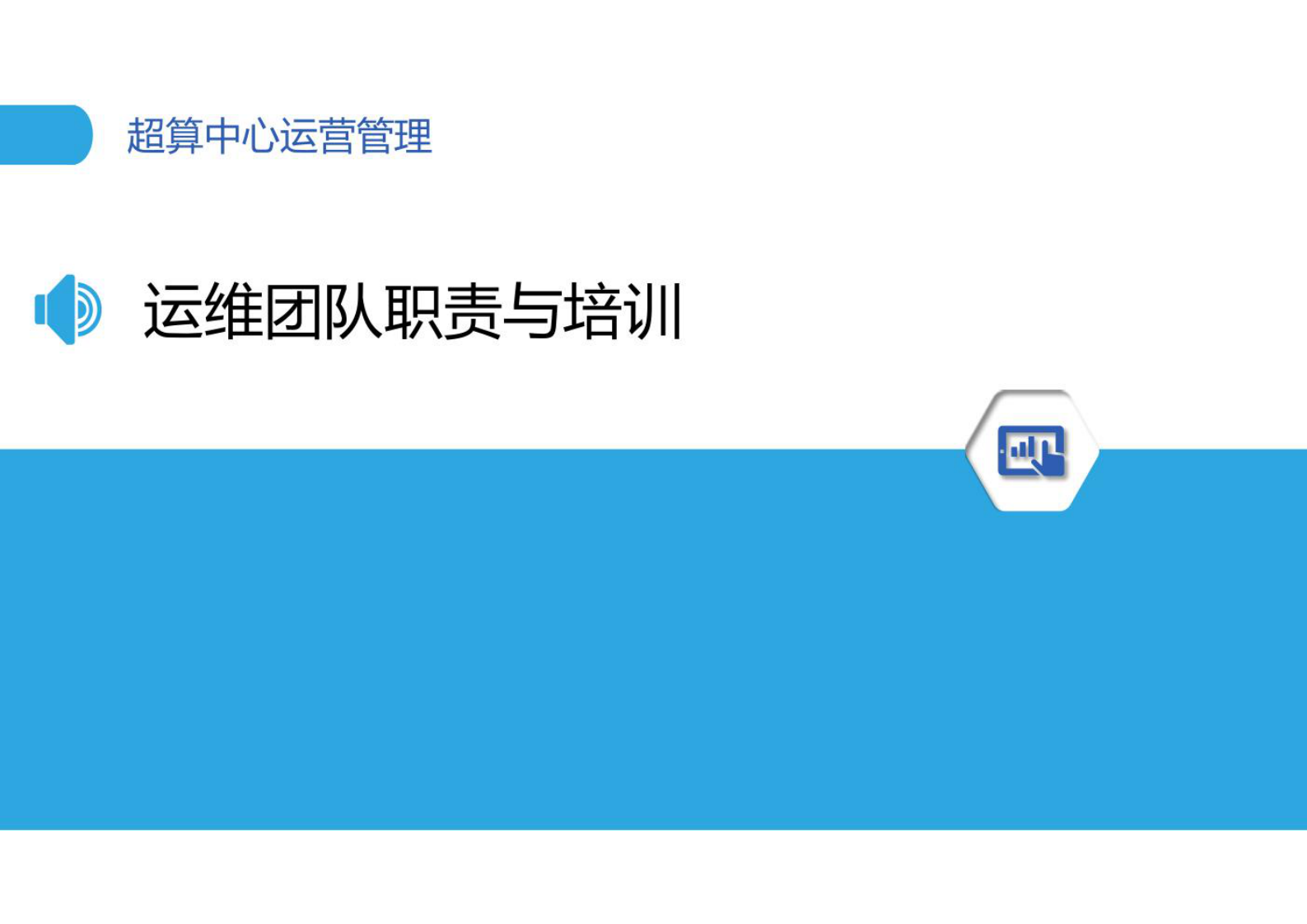 超算中心运营管理 第5页