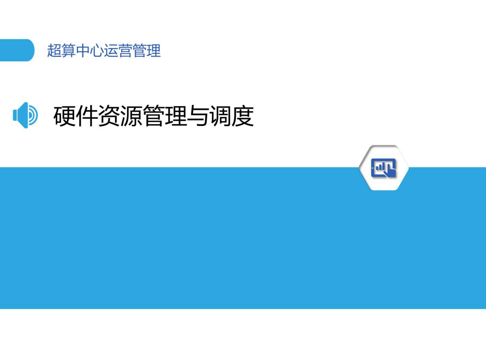 超算中心运营管理 第9页