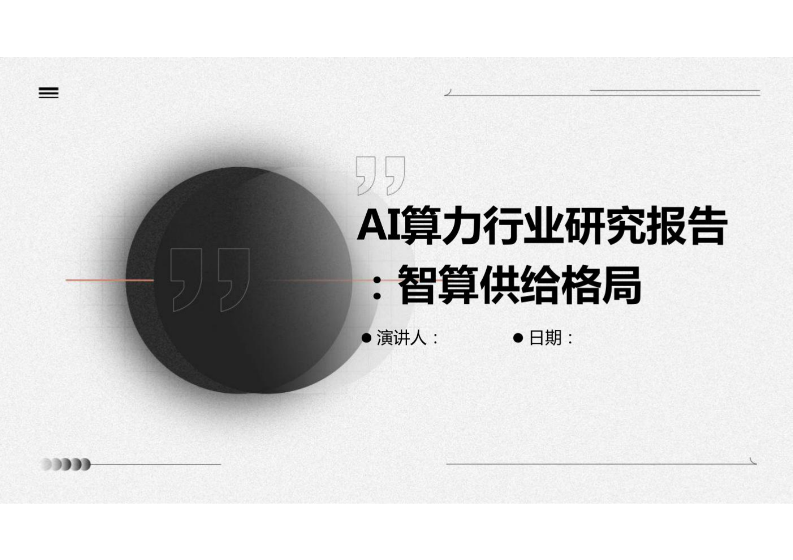 AI算力行业研究报告：智算供给格局 第1页
