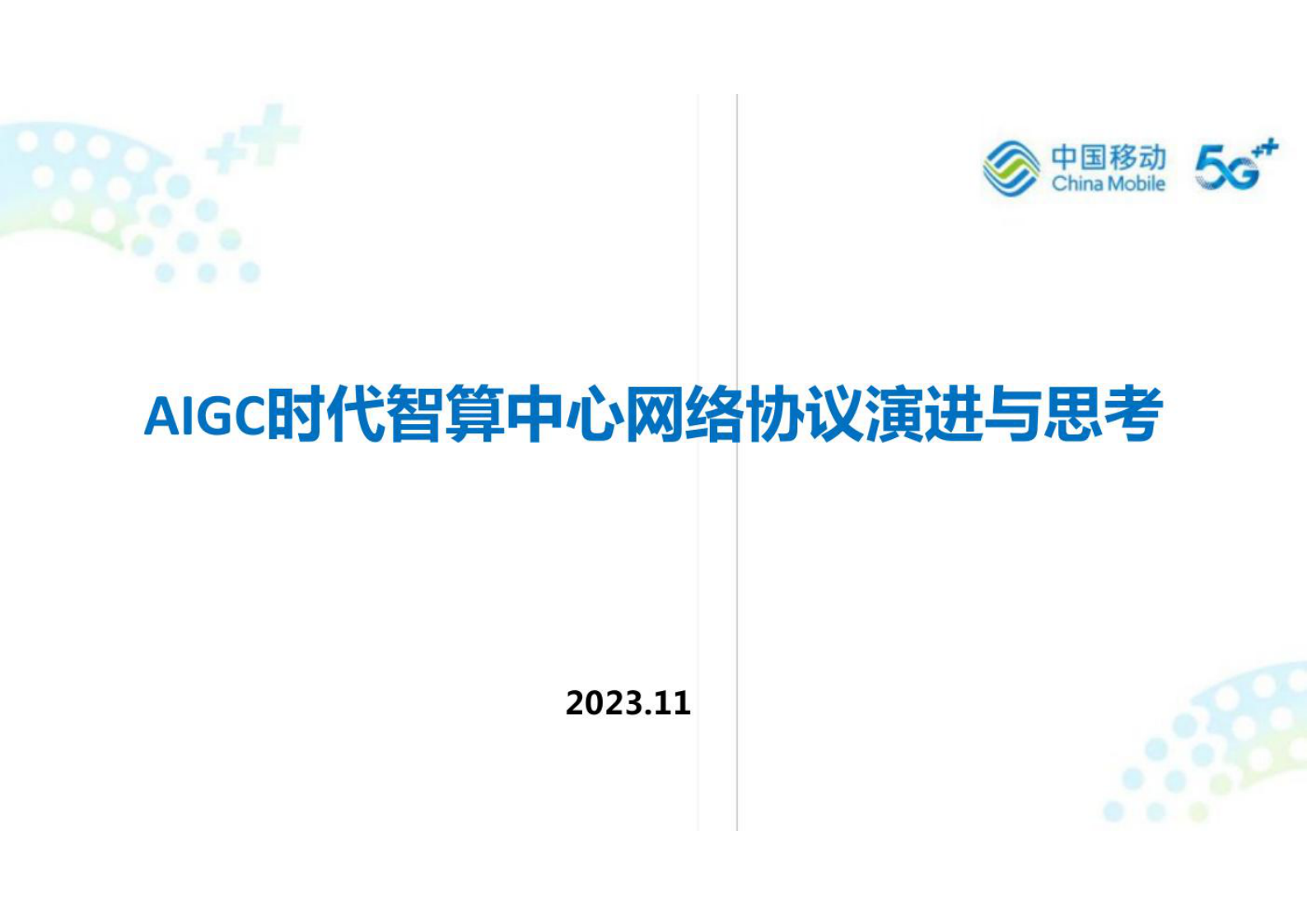 AIGC时代智算中心网络协议演进与思考（2023-11 18页) 第1页