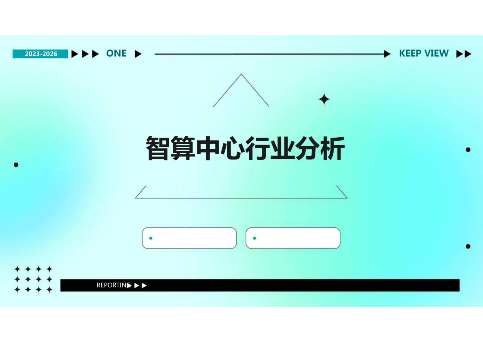 智算中心行业分析 第1页