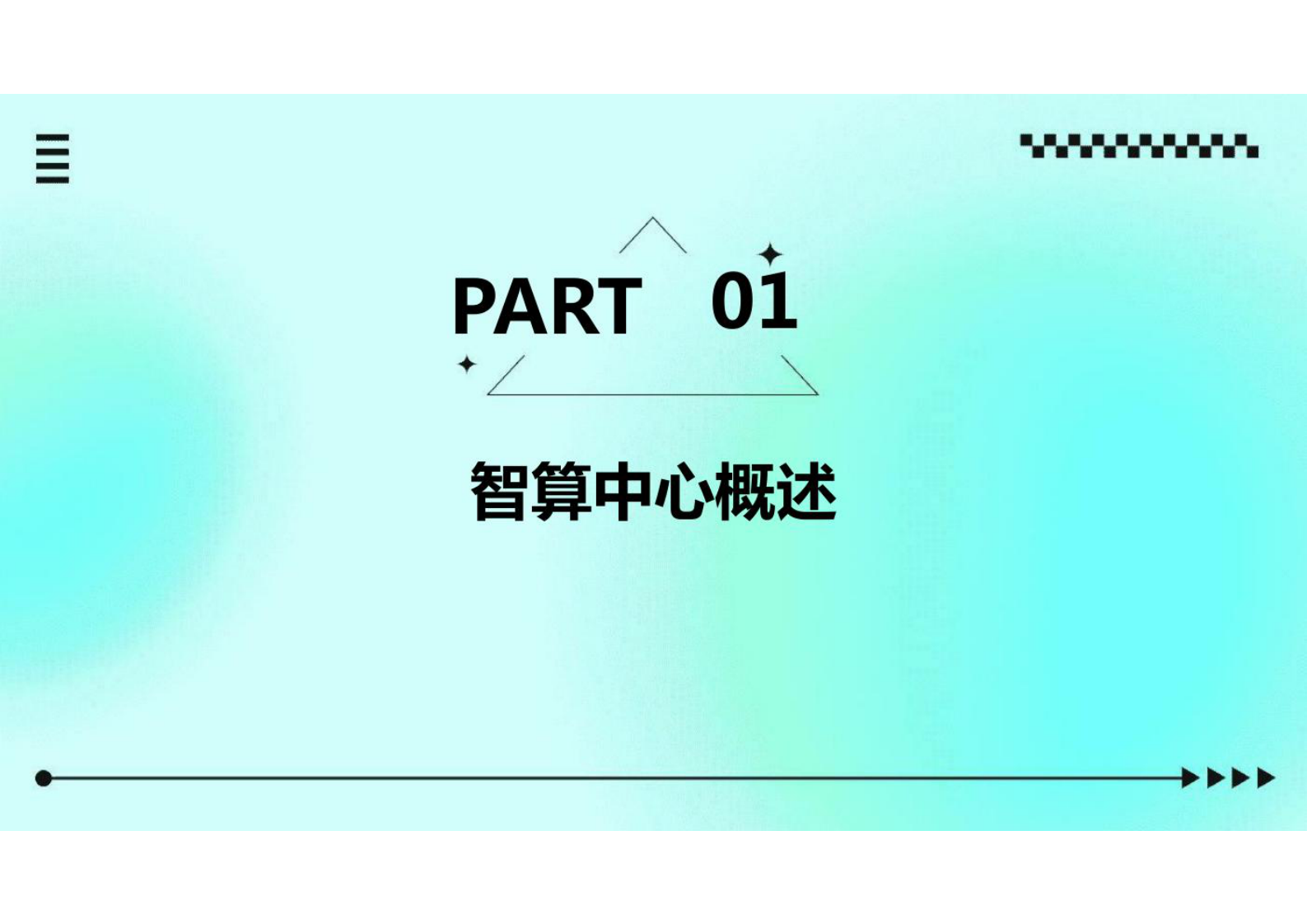 智算中心行业分析 第3页