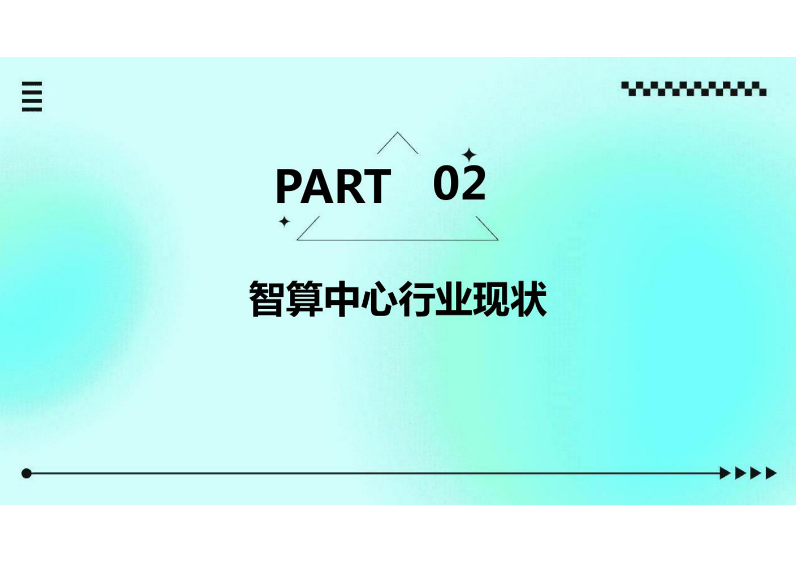 智算中心行业分析 第7页