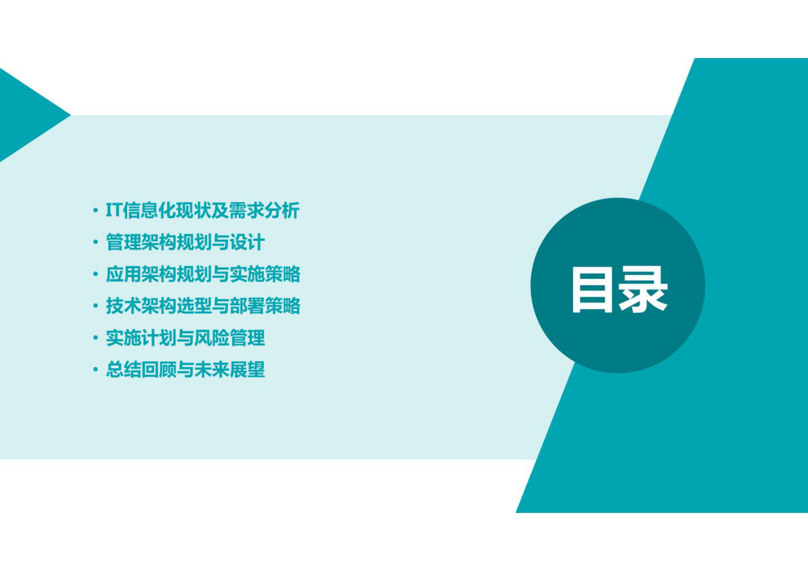 集团企业IT信息化（管理架构、应用架构、技术架构）战略规划方案 第2页