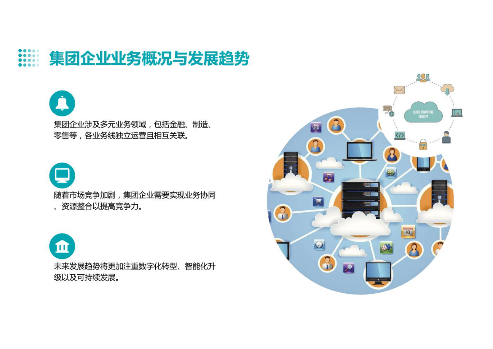 集团企业IT信息化（管理架构、应用架构、技术架构）战略规划方案 第4页