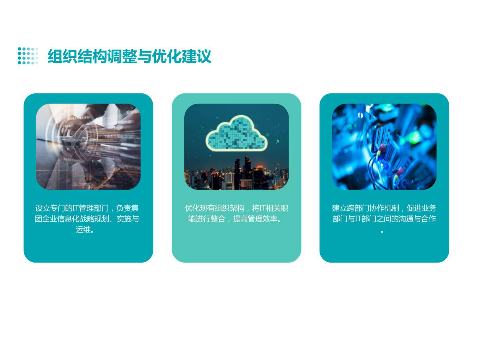 集团企业IT信息化（管理架构、应用架构、技术架构）战略规划方案 第9页