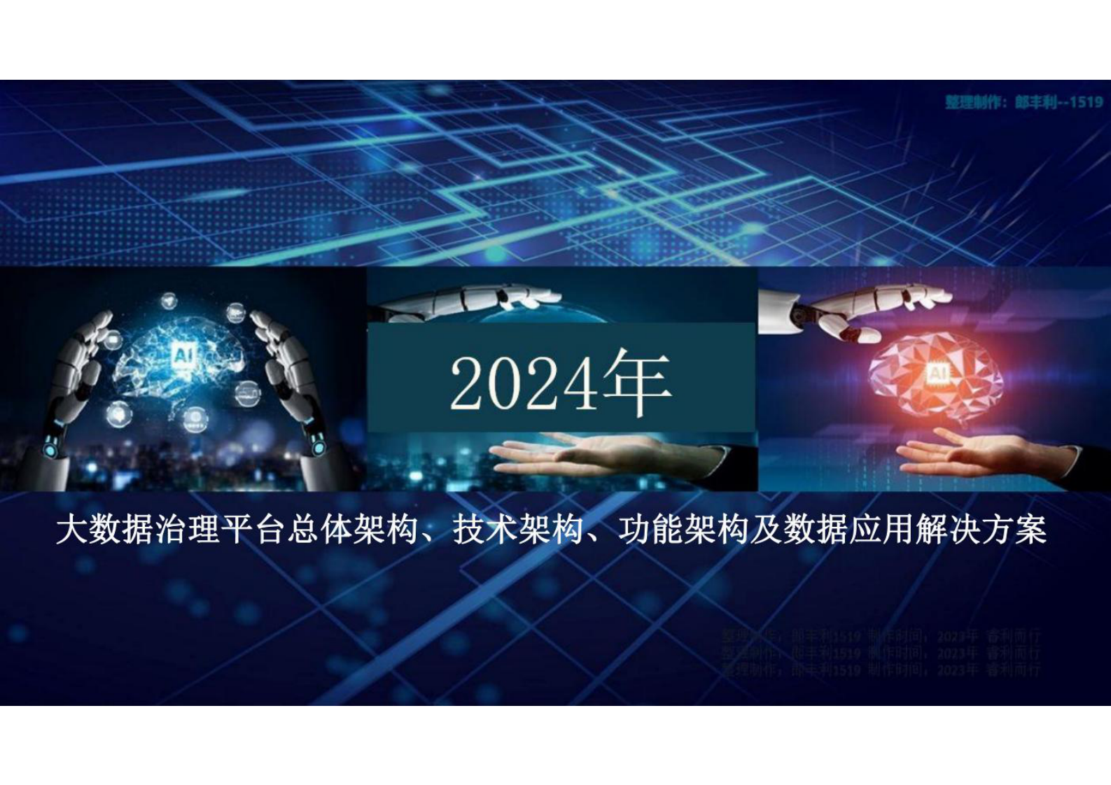 大数据治理平台总体架构、技术架构、功能架构及数据应用解决方案 第1页
