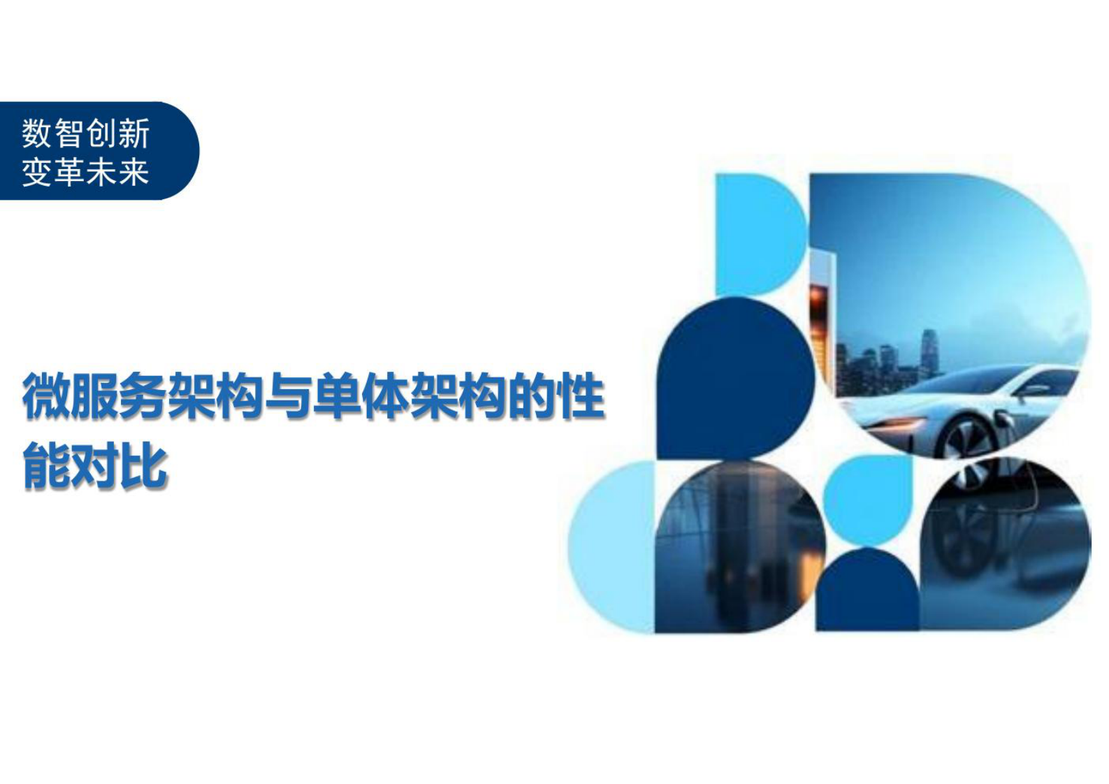 微服务架构与单体架构的性能对比 第1页