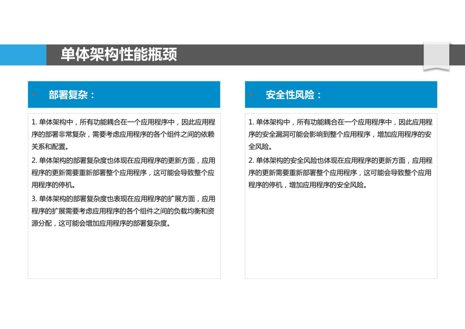 微服务架构与单体架构的性能对比 第6页