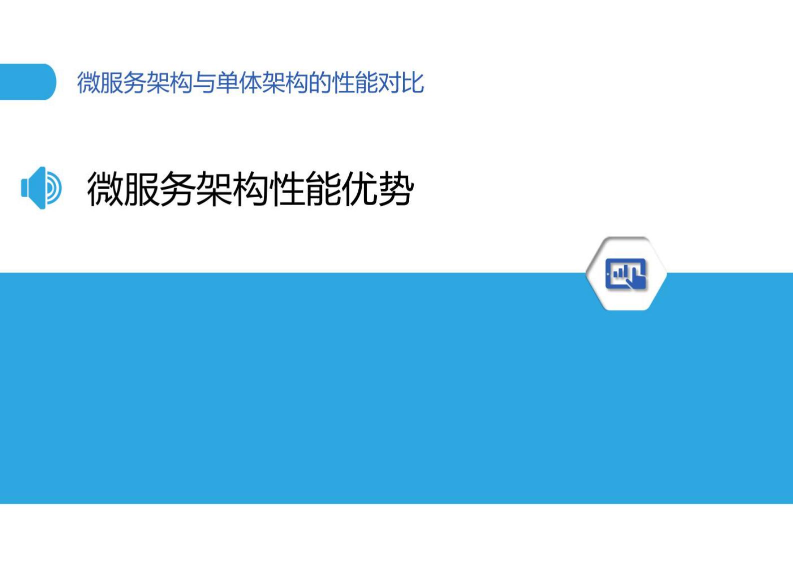 微服务架构与单体架构的性能对比 第7页