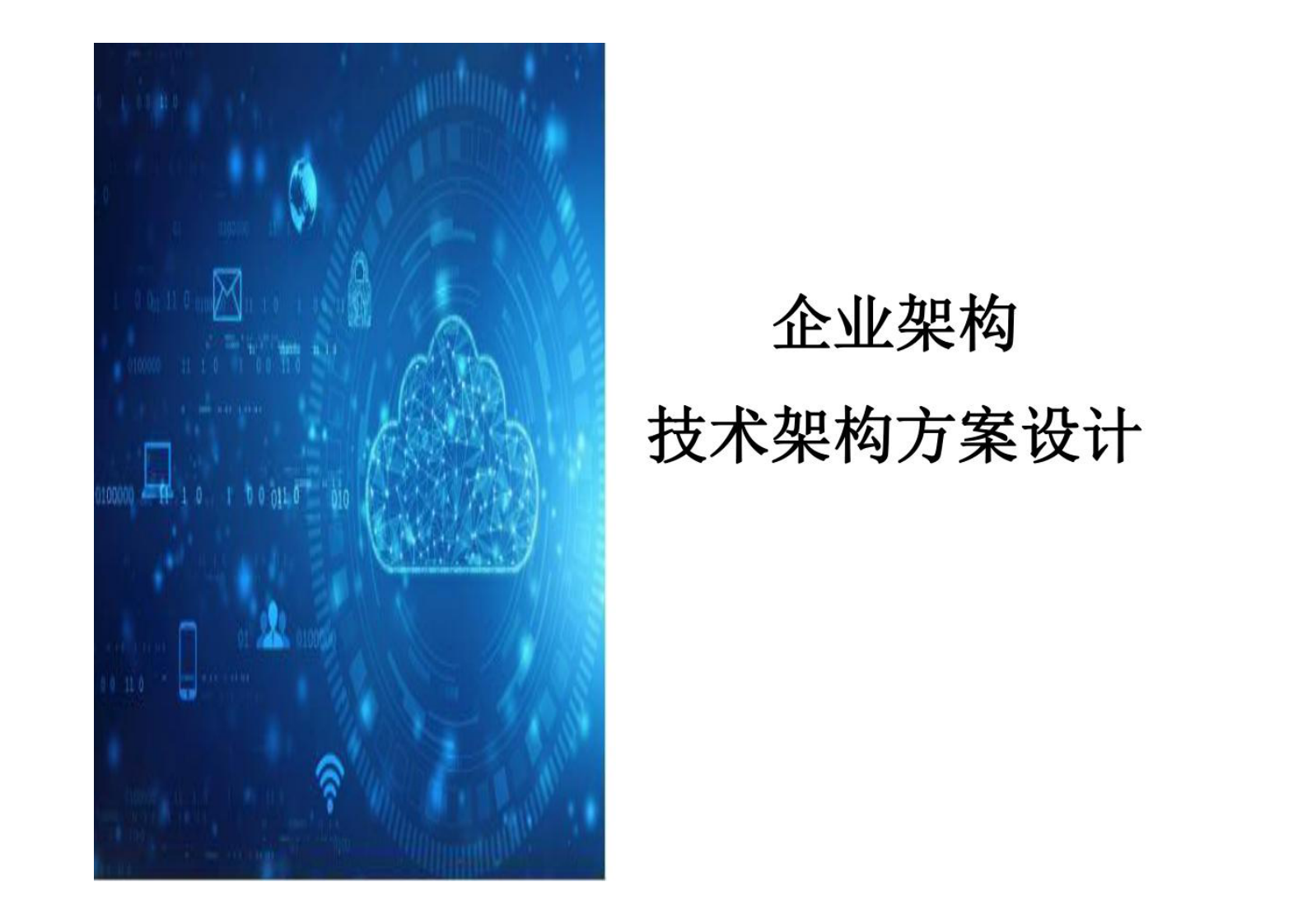 企业架构 _技术架构方案总体设计 第1页