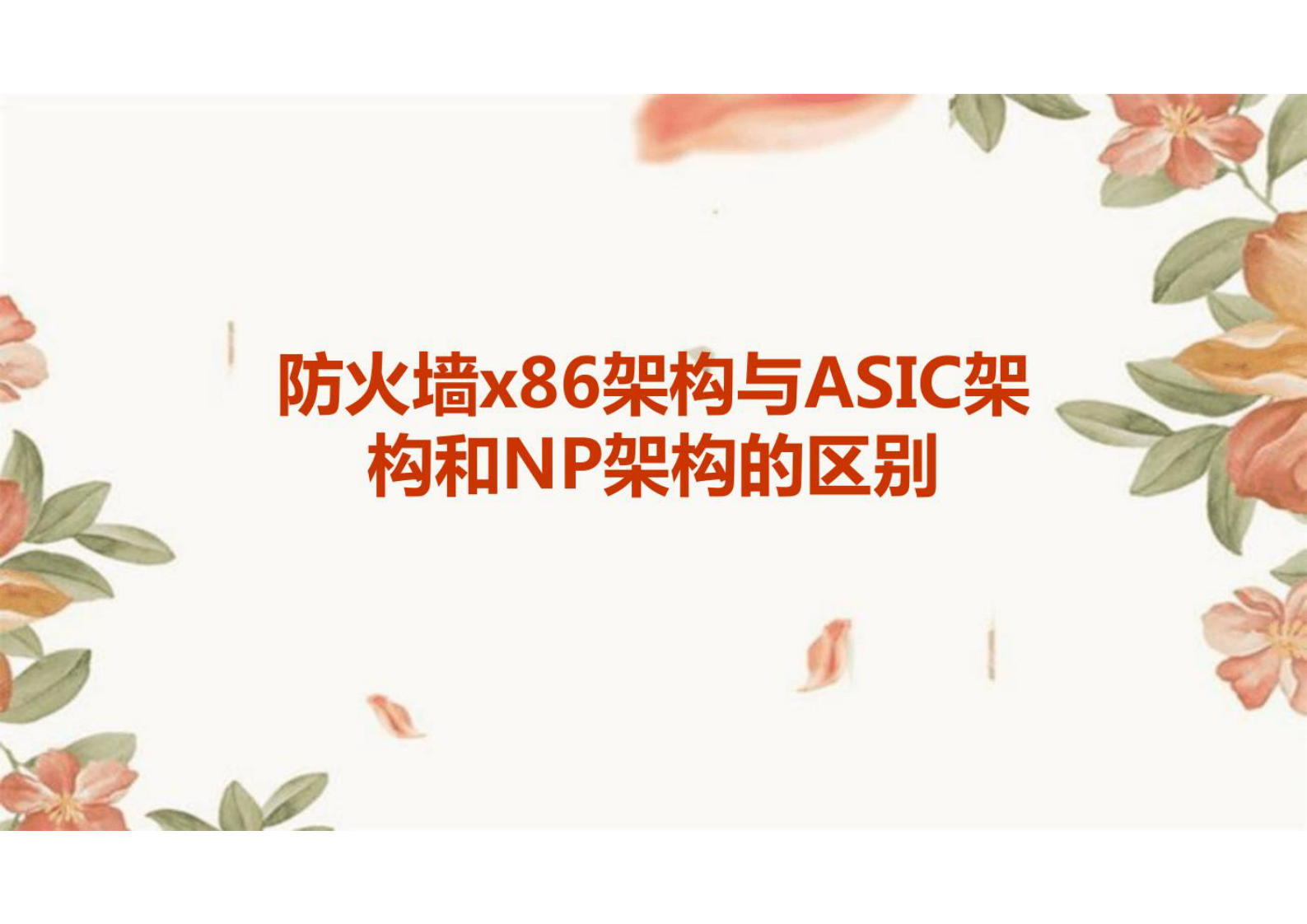 防火墙x86架构与ASIC架构和NP架构的区别 第1页