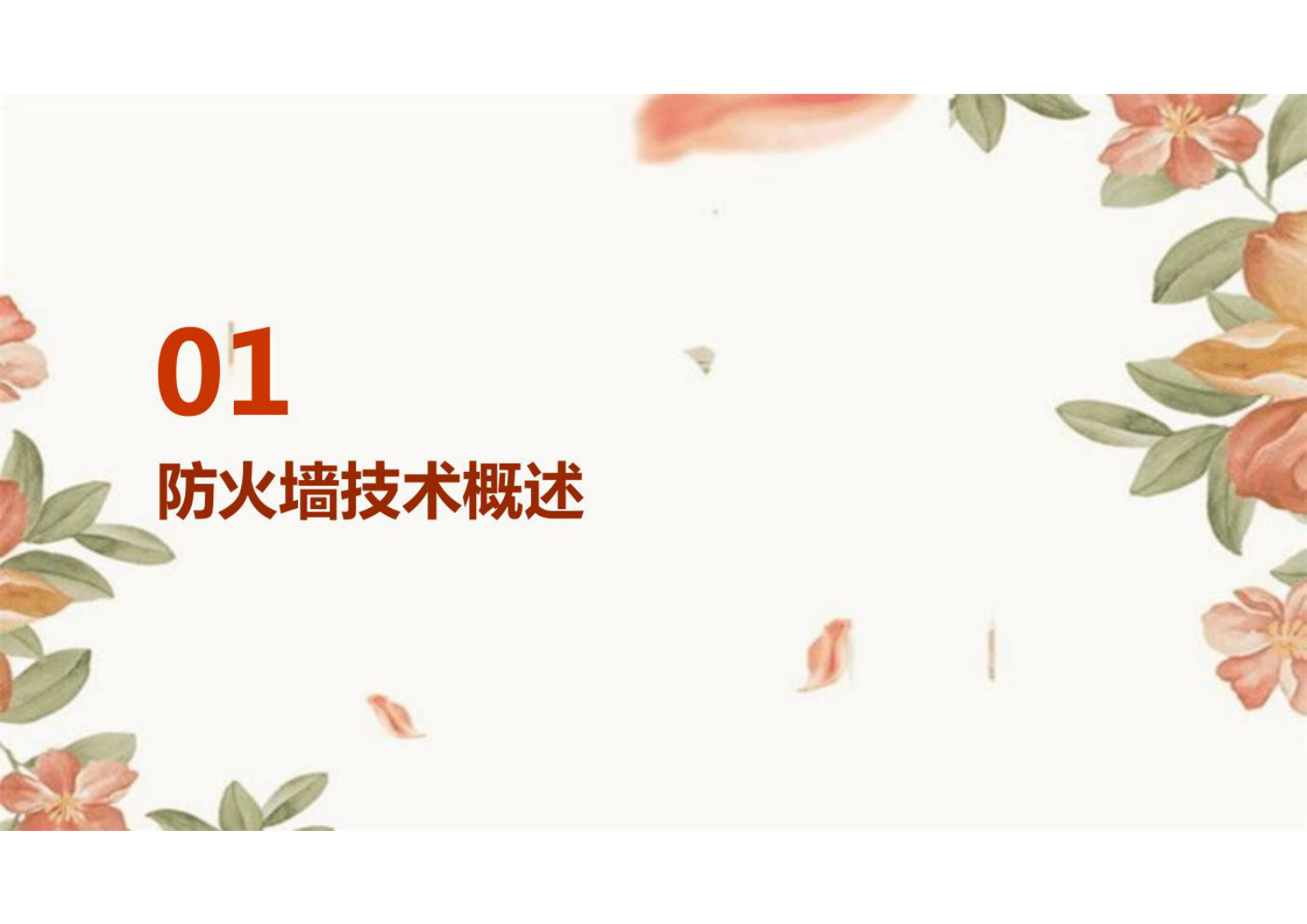 防火墙x86架构与ASIC架构和NP架构的区别 第3页