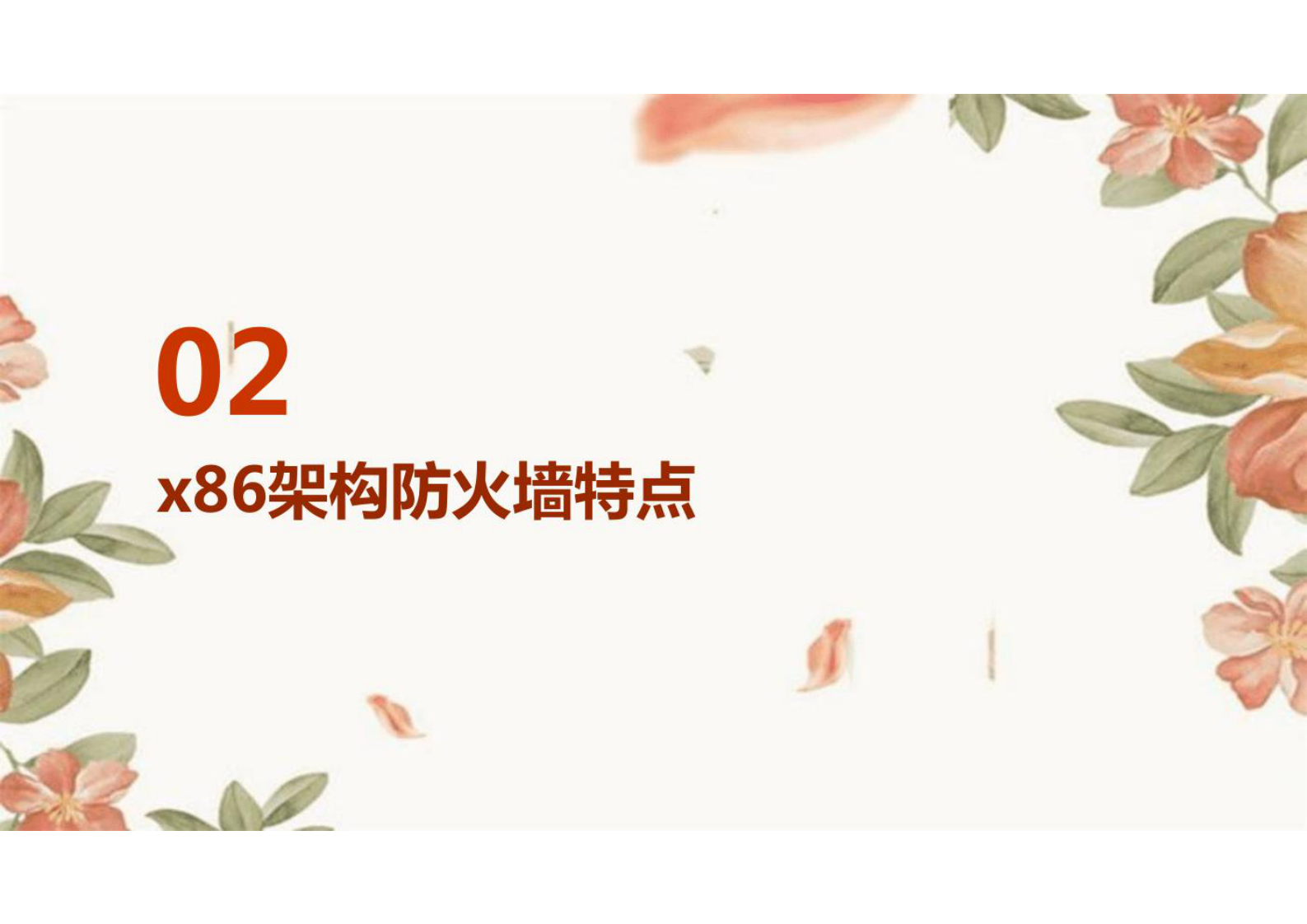 防火墙x86架构与ASIC架构和NP架构的区别 第7页