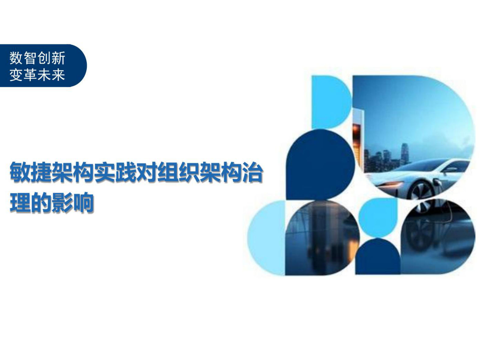 敏捷架构实践对组织架构治理的影响 第1页