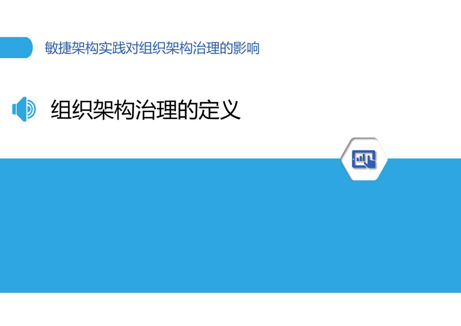 敏捷架构实践对组织架构治理的影响 第3页