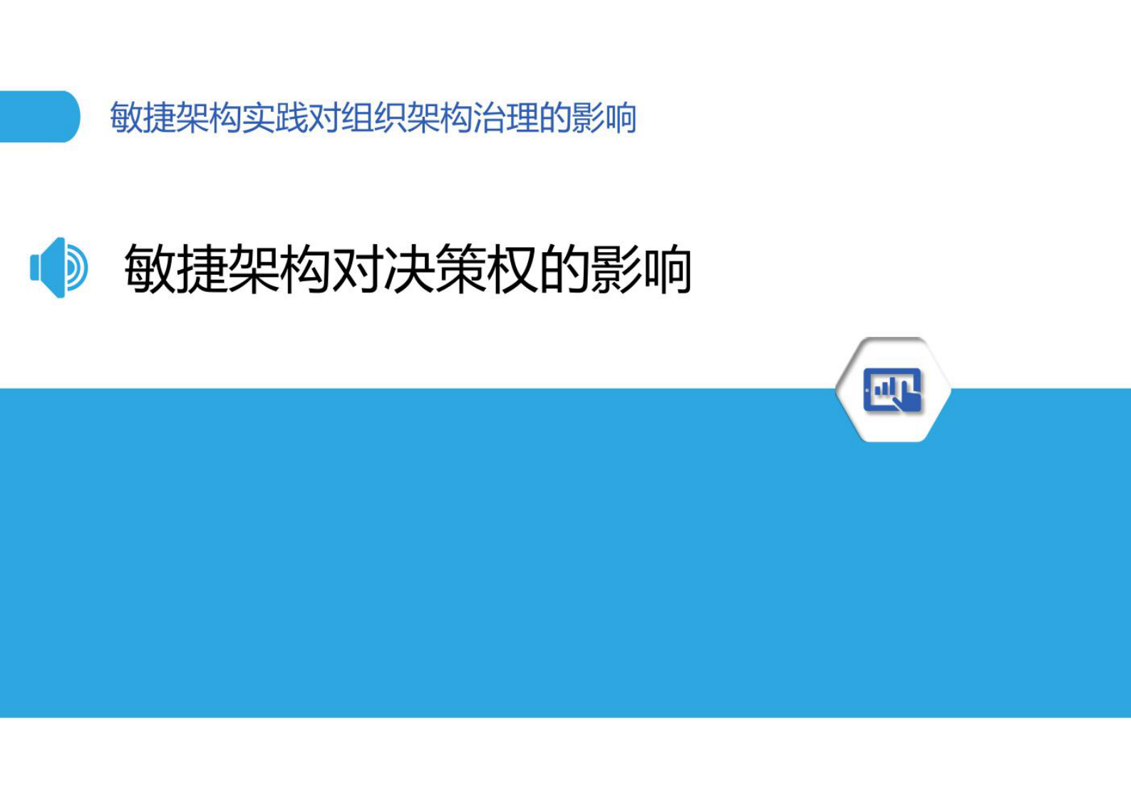 敏捷架构实践对组织架构治理的影响 第7页