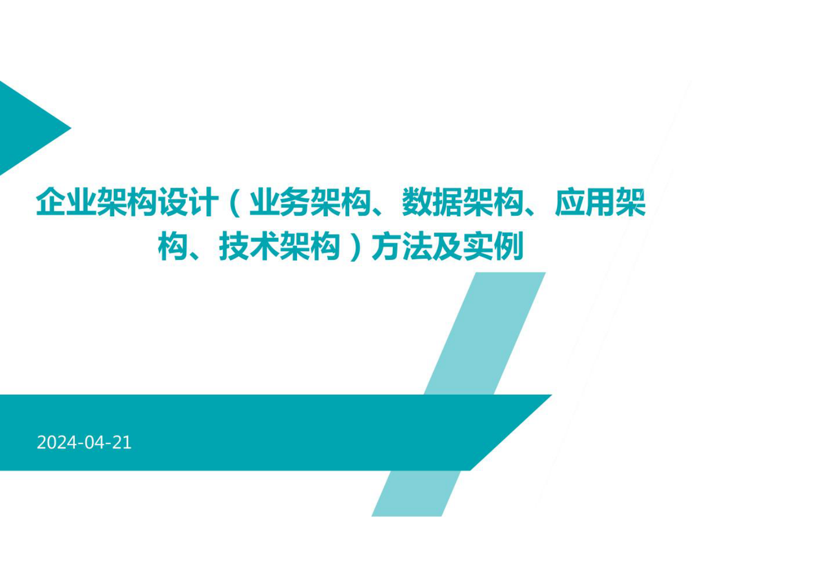 企业架构设计（业务架构、数据架构、应用架构、技术架构）方法及实例 第1页