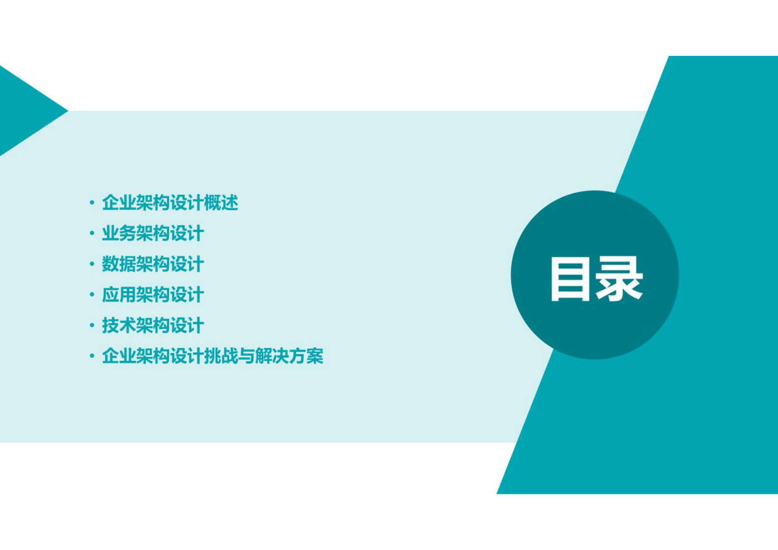 企业架构设计（业务架构、数据架构、应用架构、技术架构）方法及实例 第2页