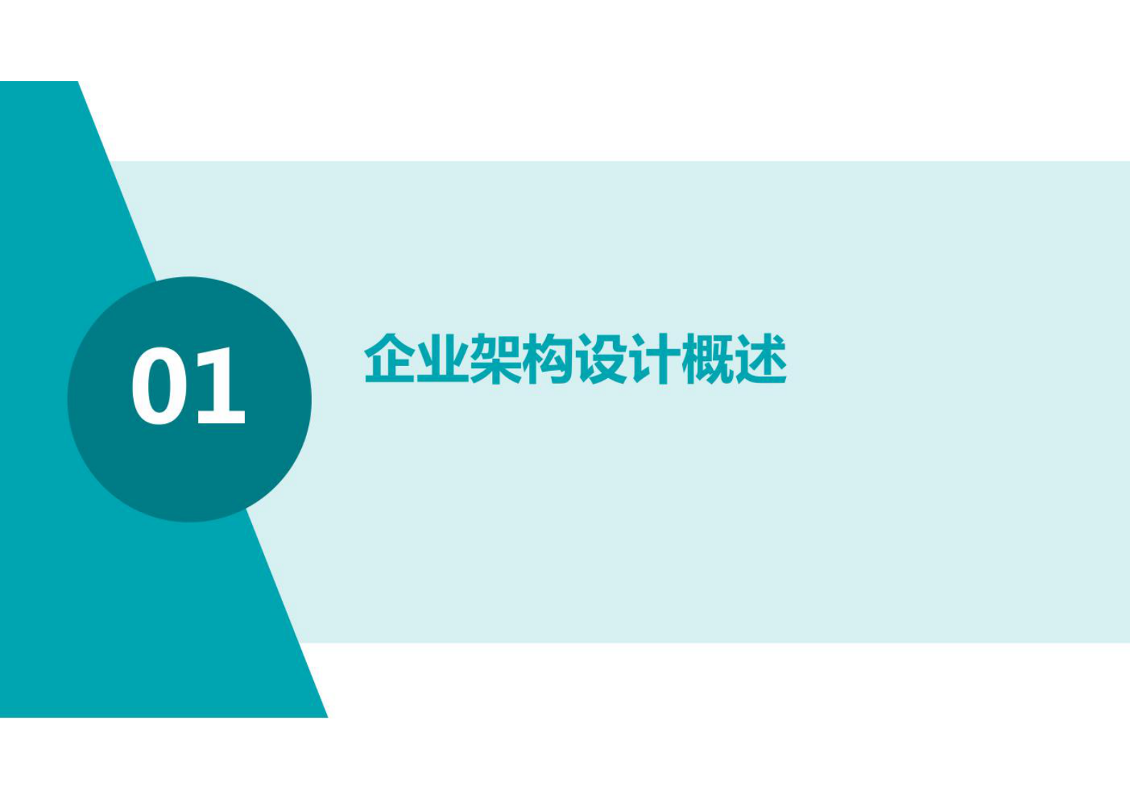 企业架构设计（业务架构、数据架构、应用架构、技术架构）方法及实例 第3页