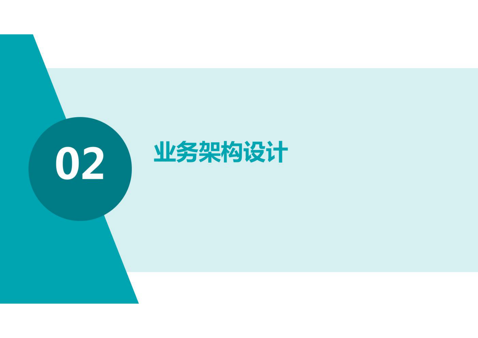 企业架构设计（业务架构、数据架构、应用架构、技术架构）方法及实例 第7页