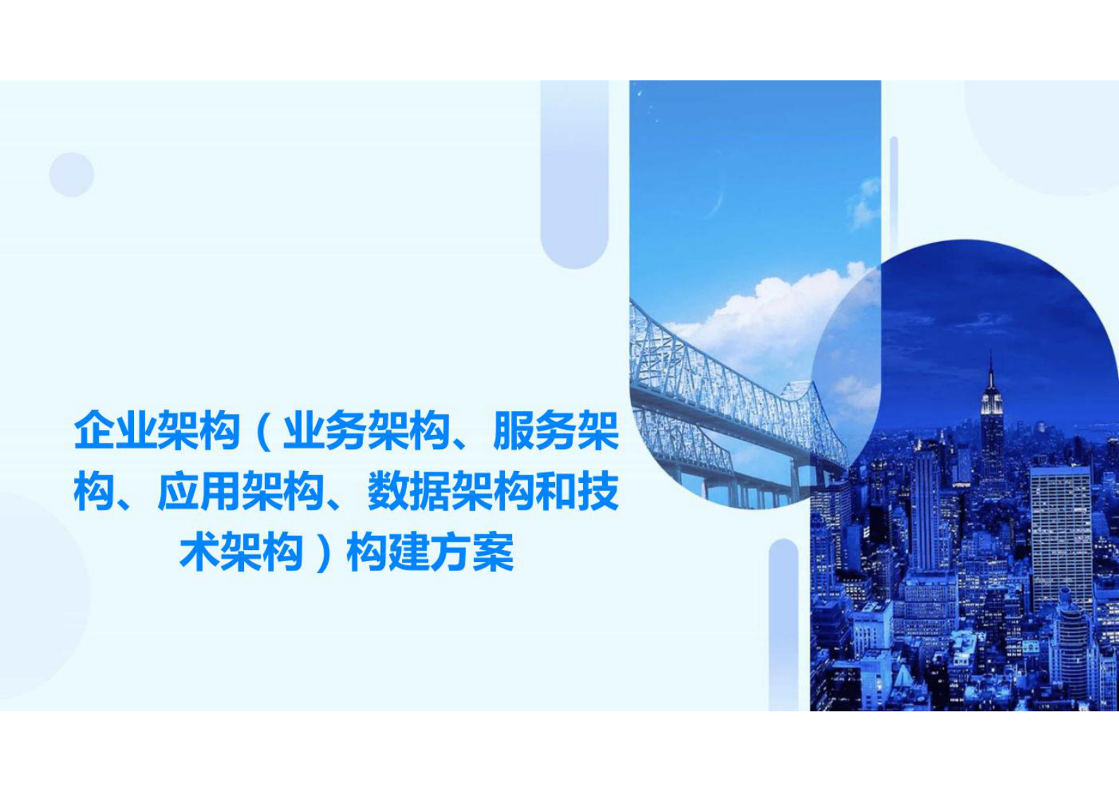 企业架构（业务架构、服务架构、应用架构、数据架构和技术架构）构建方案 第1页