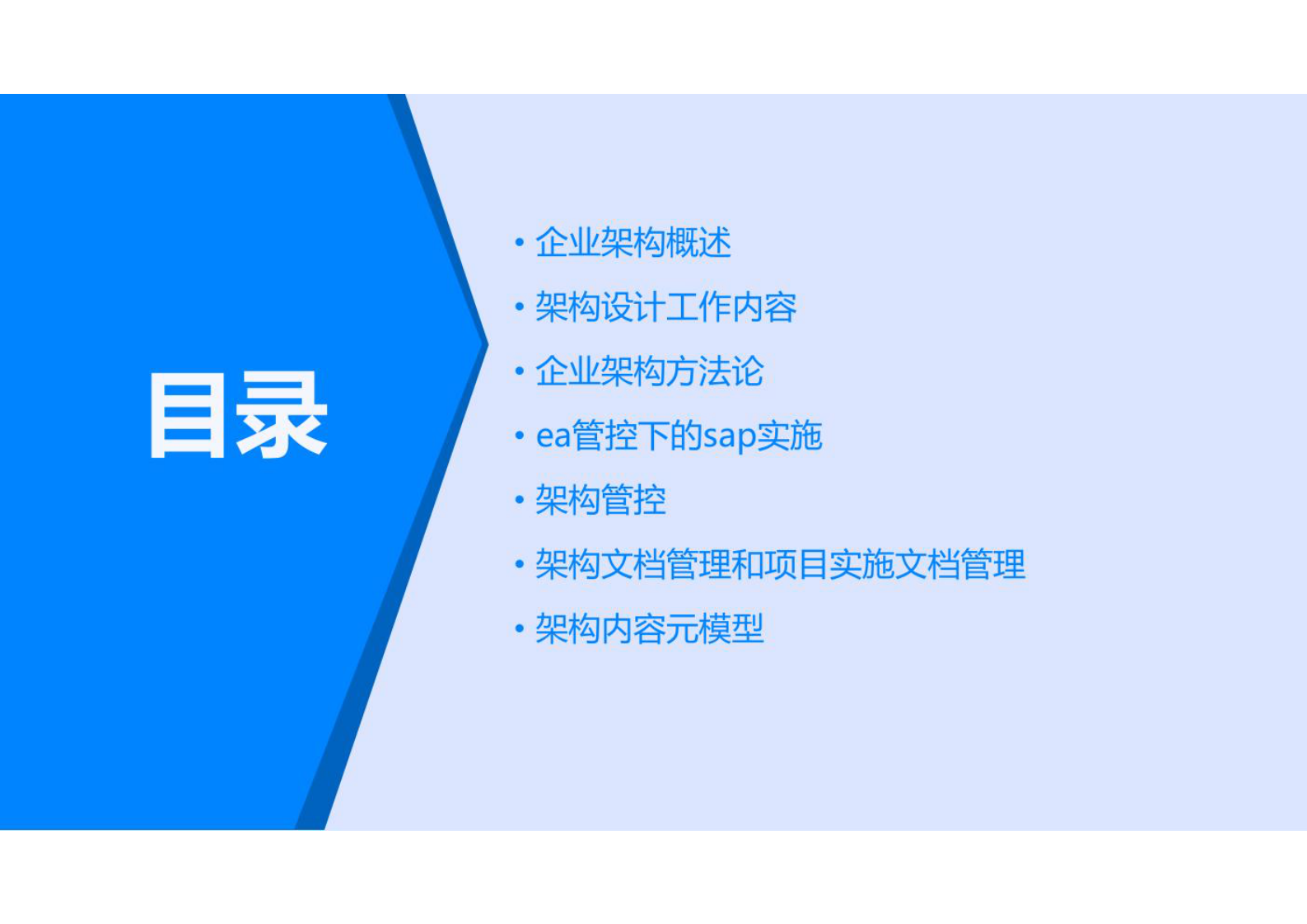 企业架构（业务架构、服务架构、应用架构、数据架构和技术架构）构建方案 第2页