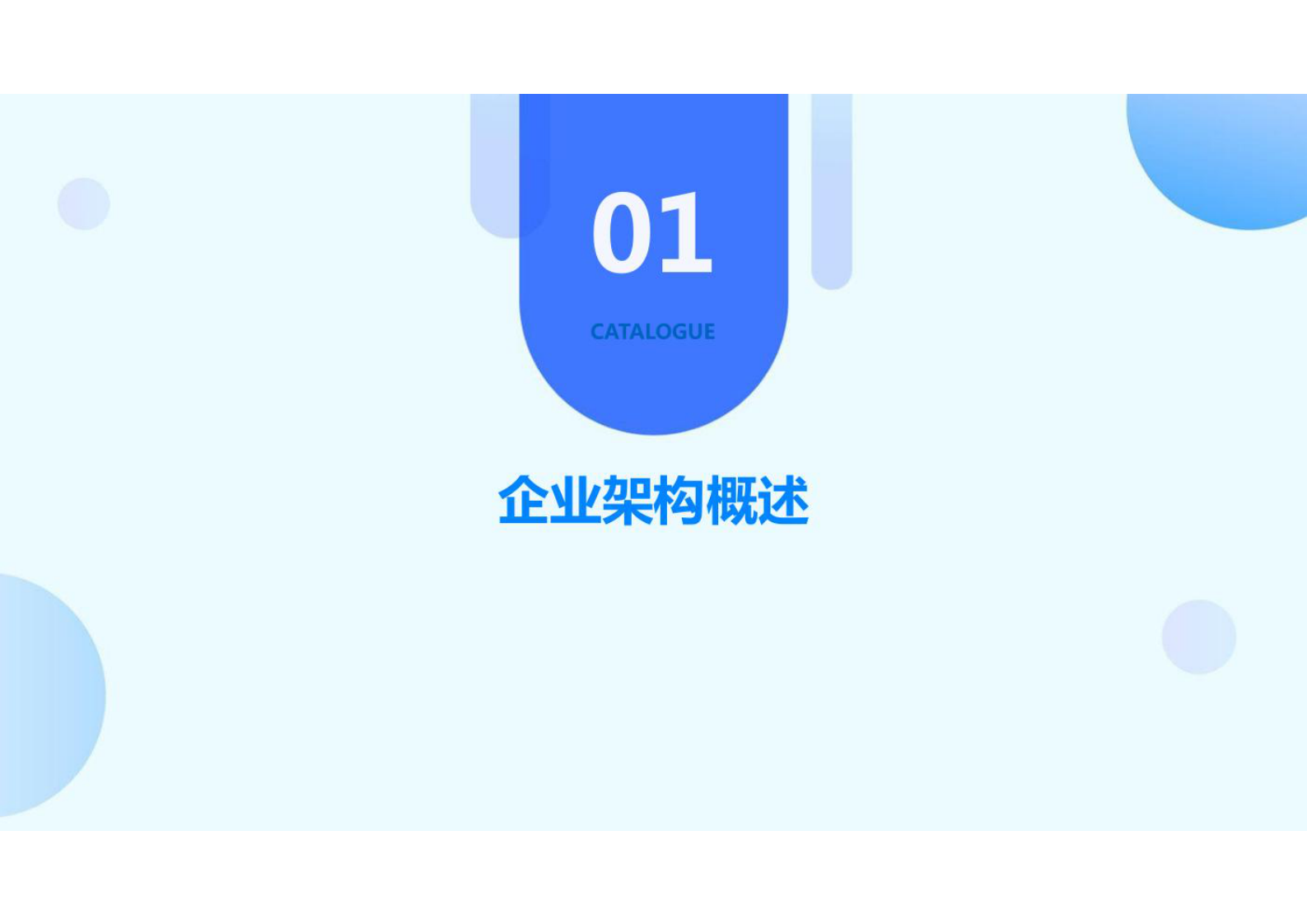 企业架构（业务架构、服务架构、应用架构、数据架构和技术架构）构建方案 第3页