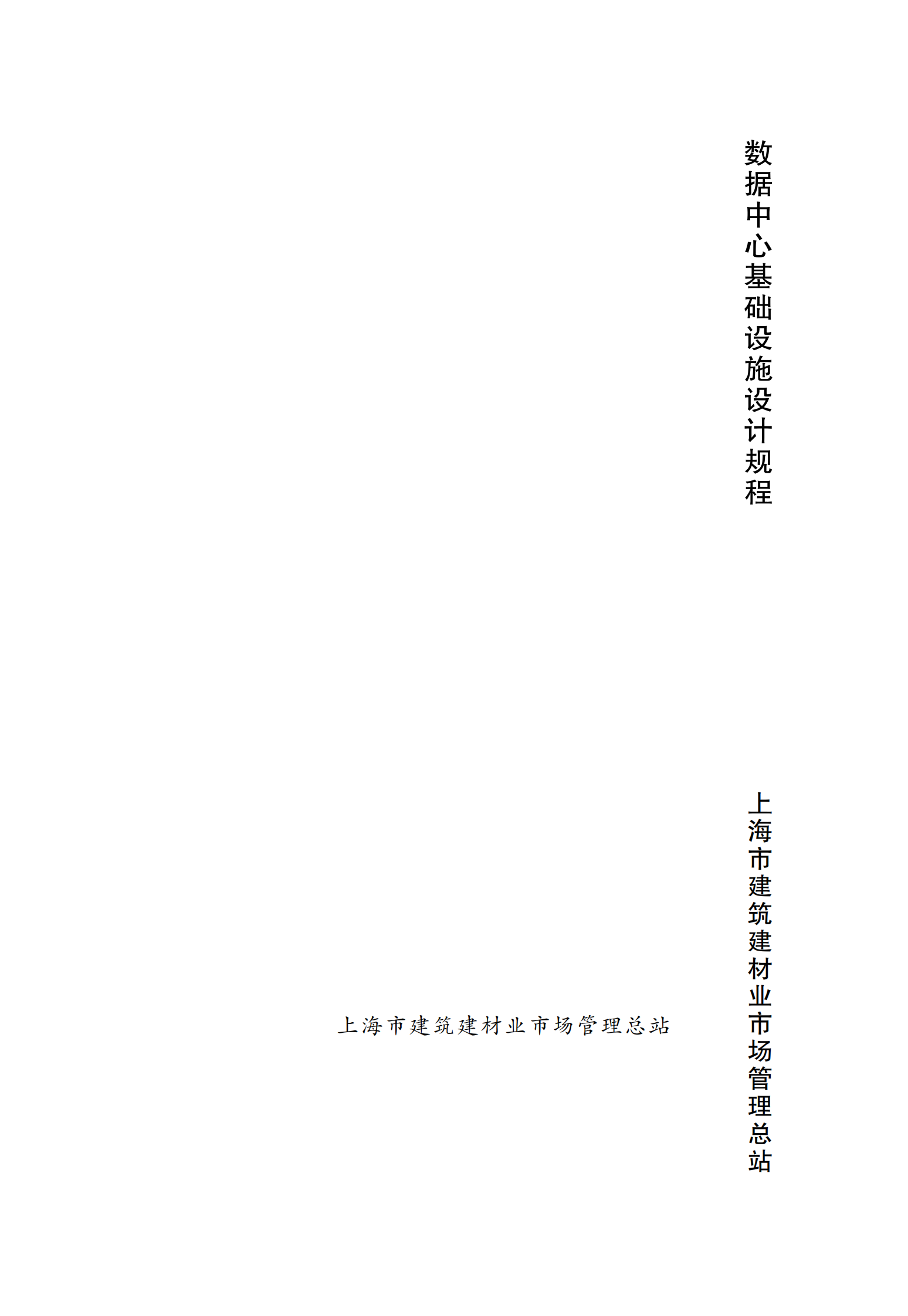 数据中心基础设施设计规程 第1页