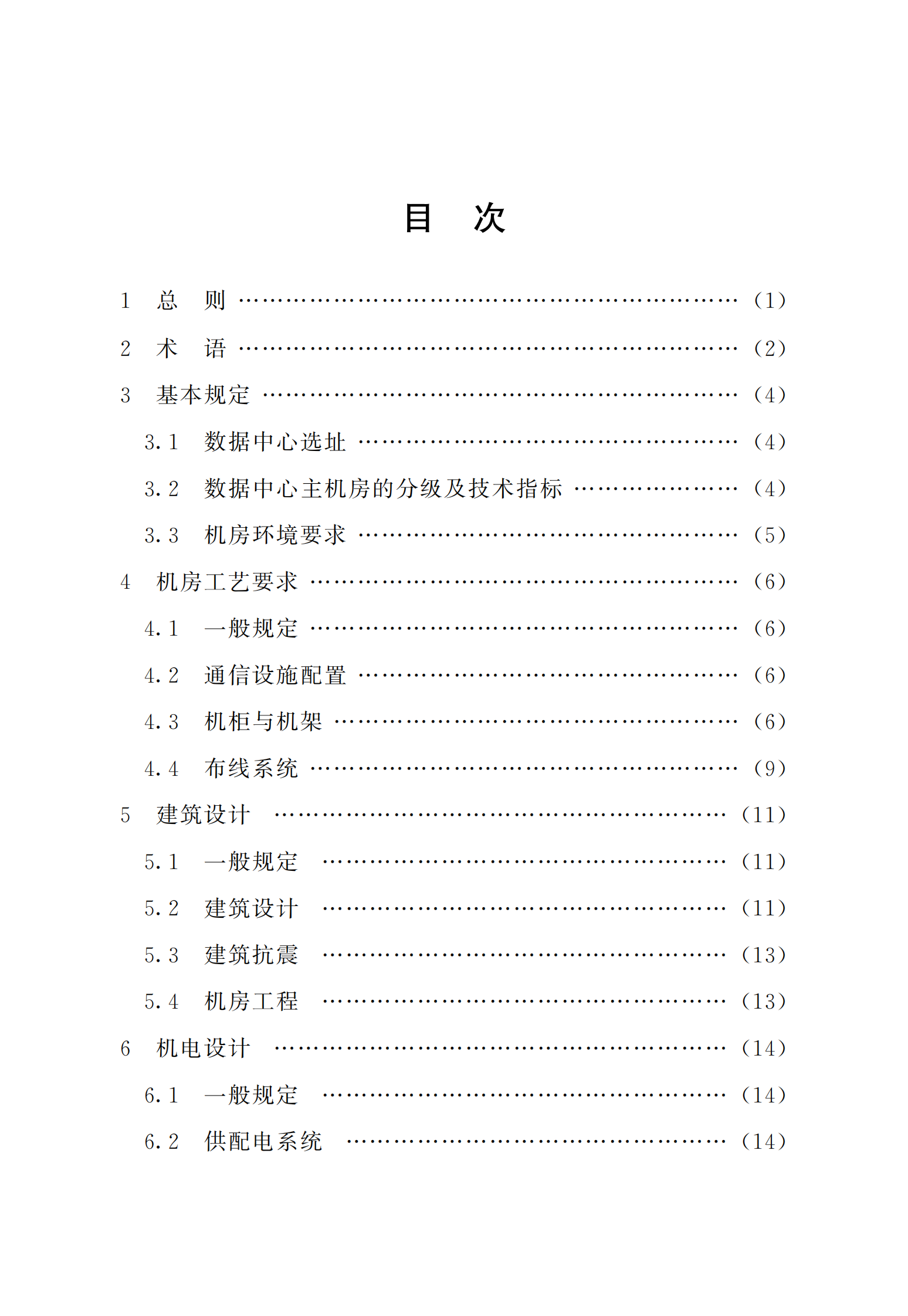 数据中心基础设施设计规程 第7页