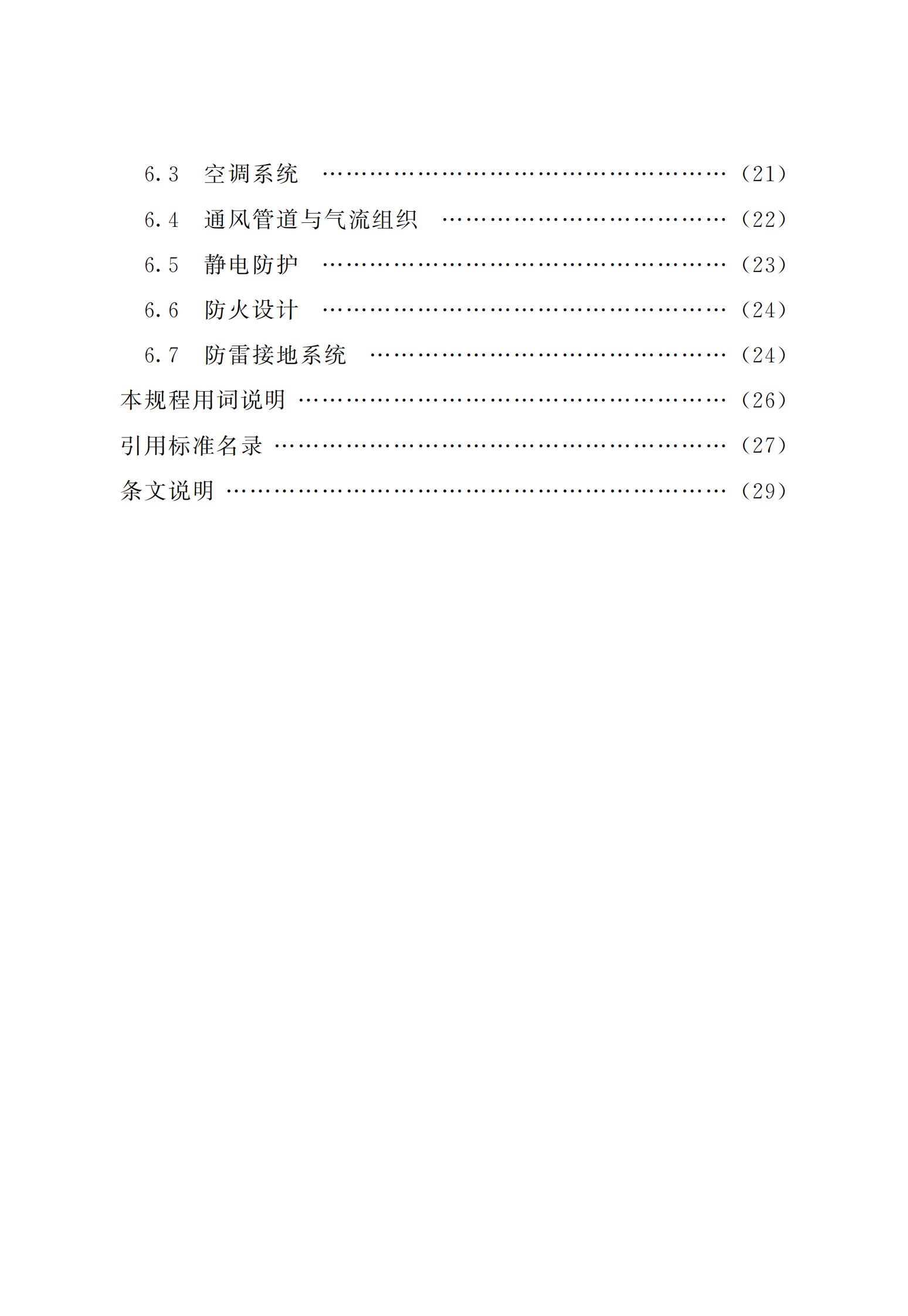 数据中心基础设施设计规程 第8页