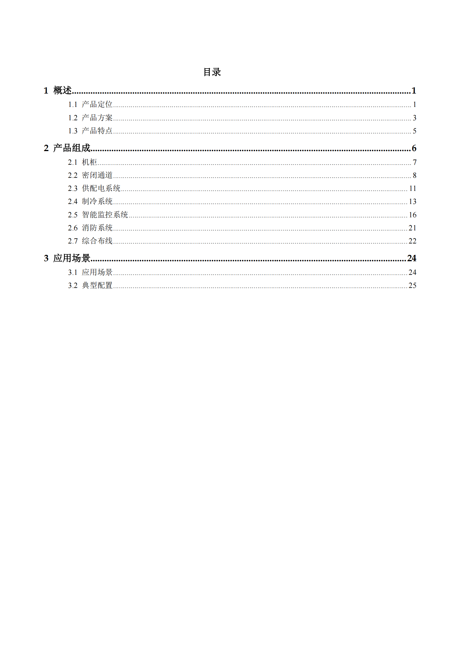模块化数据中心机房建设指南 第2页