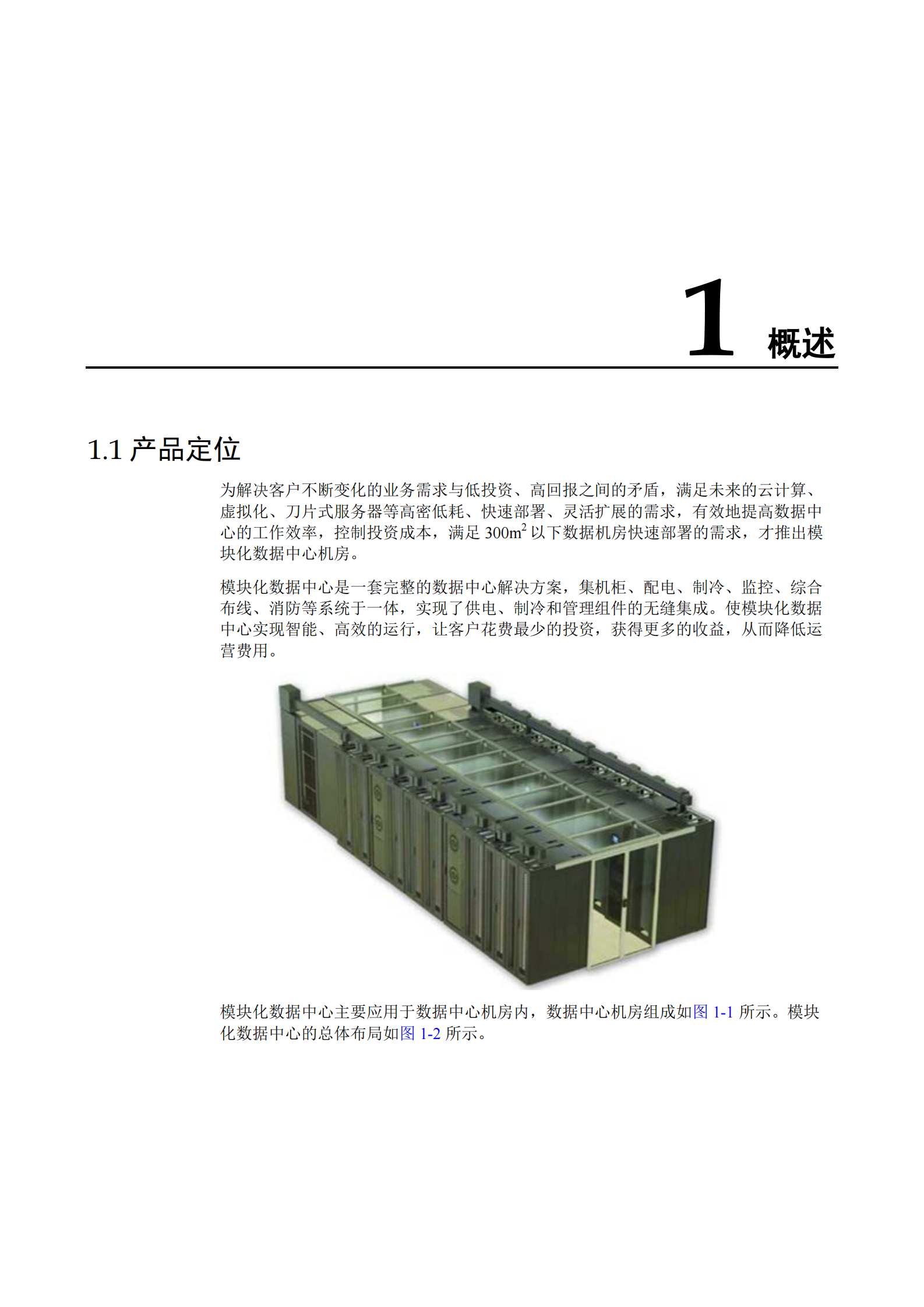 模块化数据中心机房建设指南 第3页