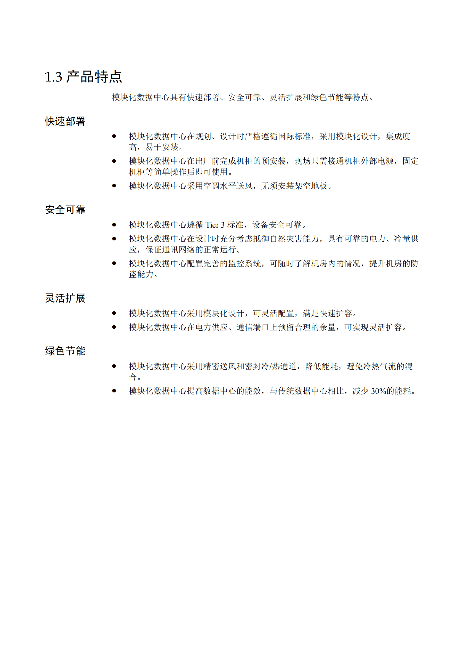 模块化数据中心机房建设指南 第7页