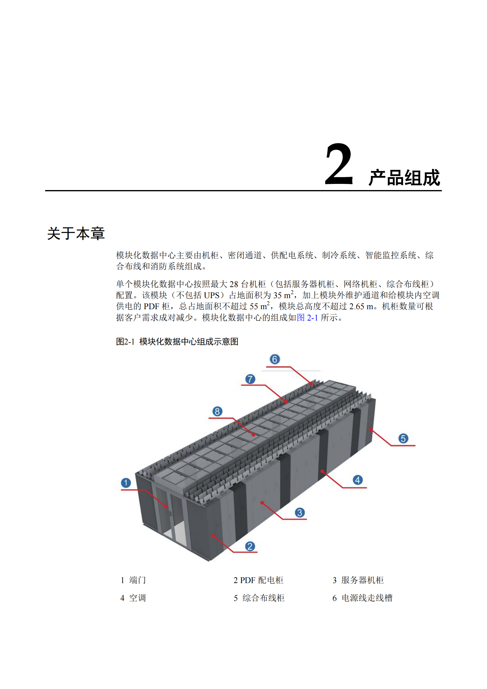模块化数据中心机房建设指南 第8页
