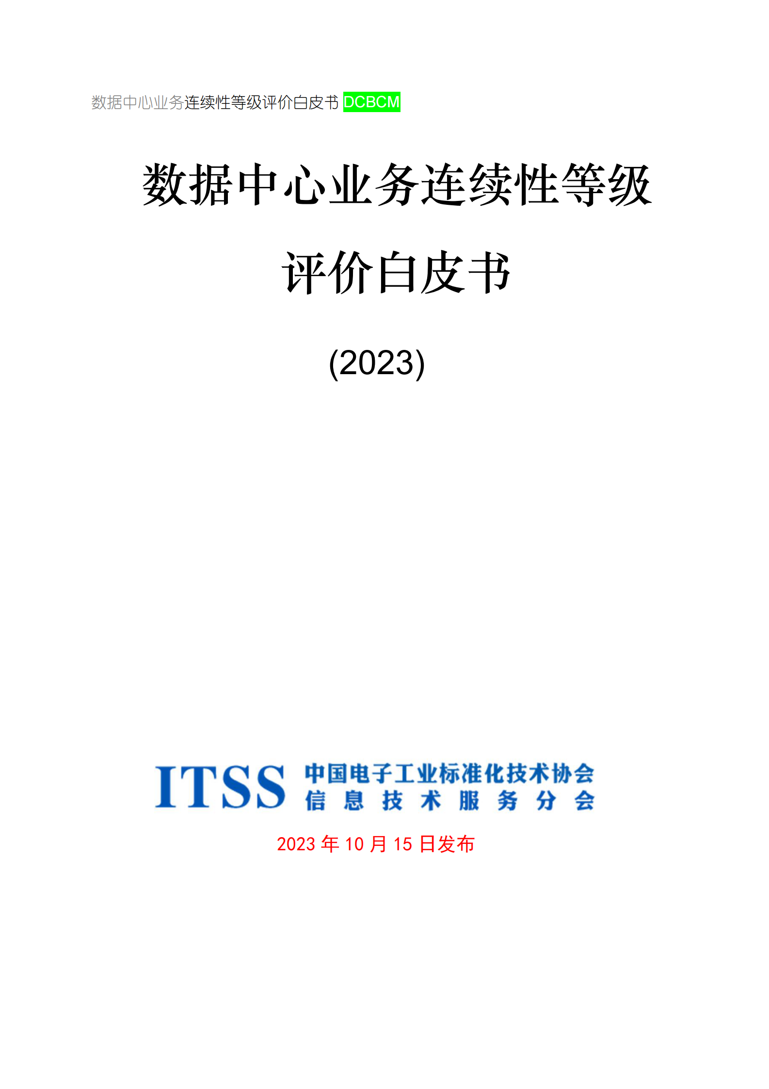 数据中心业务连续性等级评价白皮书 第1页