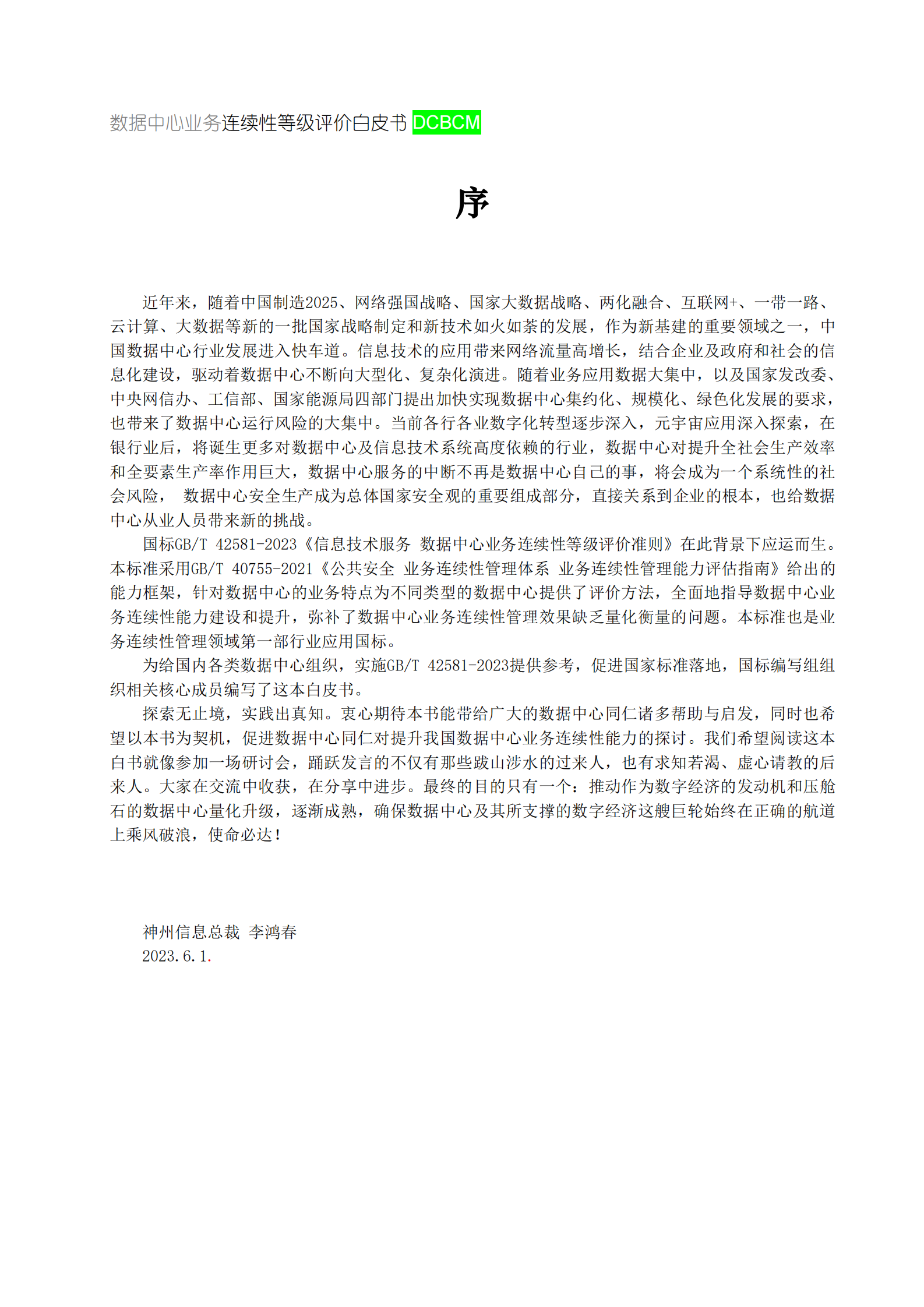 数据中心业务连续性等级评价白皮书 第2页