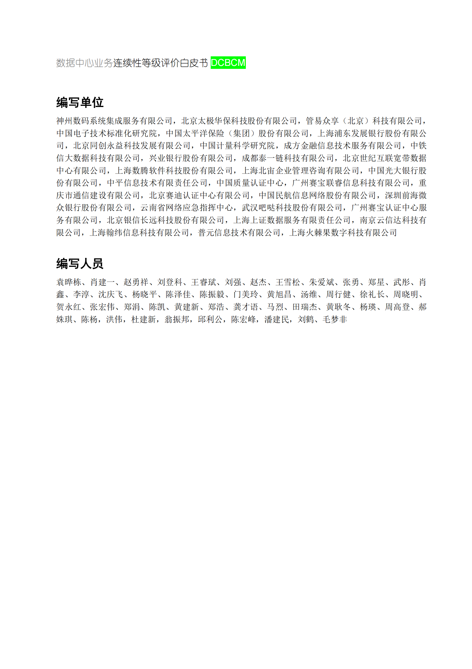 数据中心业务连续性等级评价白皮书 第3页