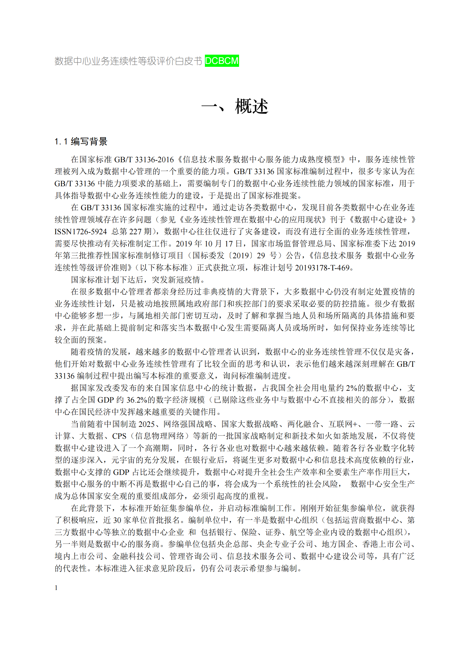 数据中心业务连续性等级评价白皮书 第6页