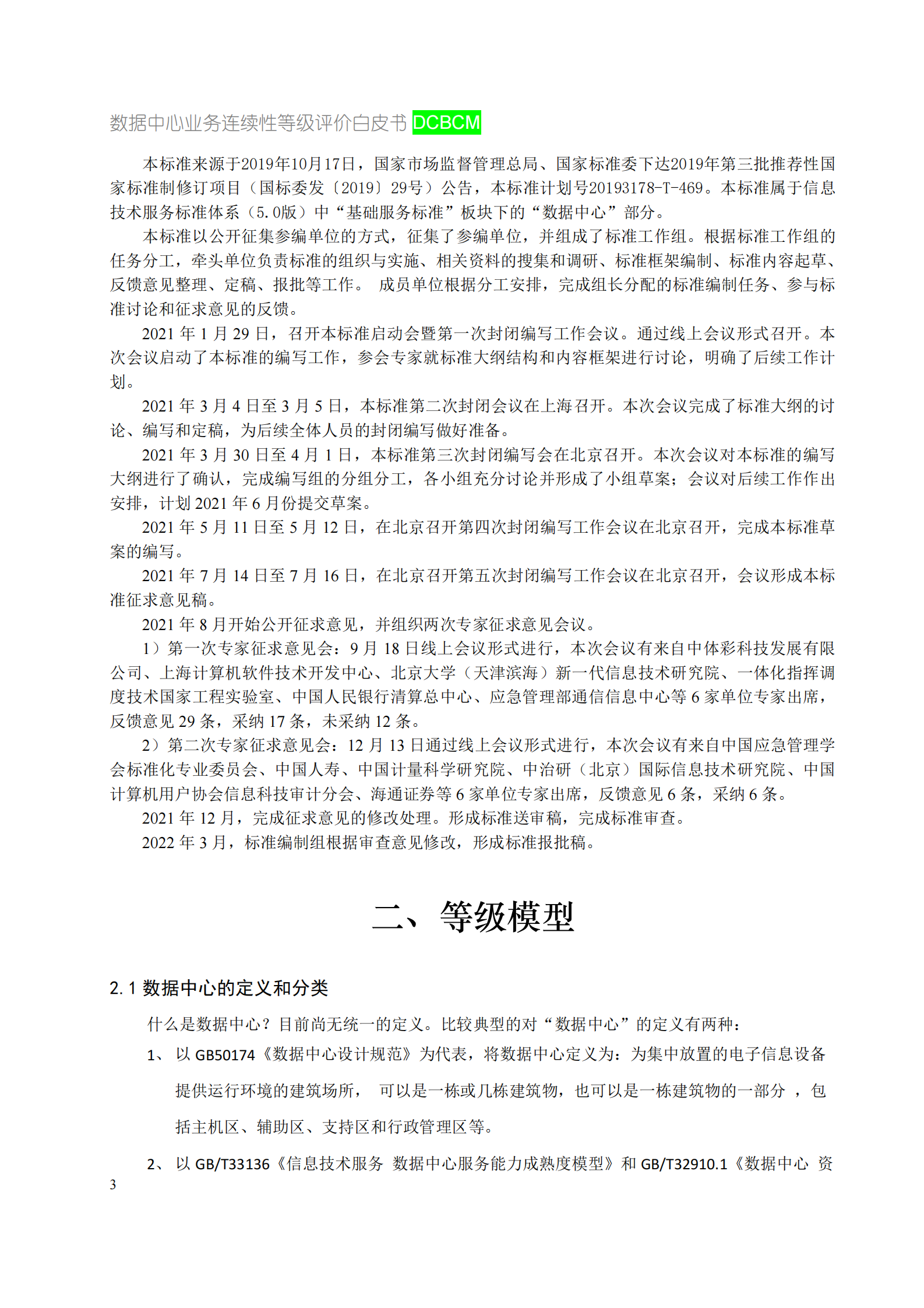数据中心业务连续性等级评价白皮书 第8页