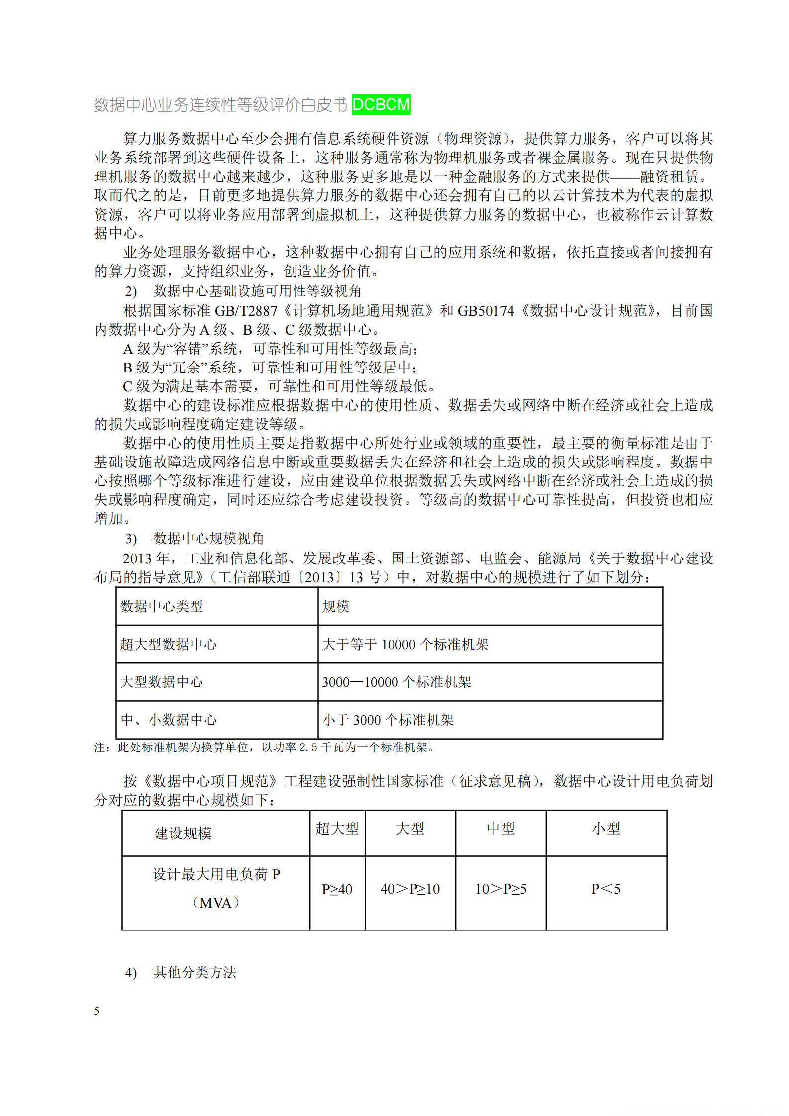 数据中心业务连续性等级评价白皮书 第10页
