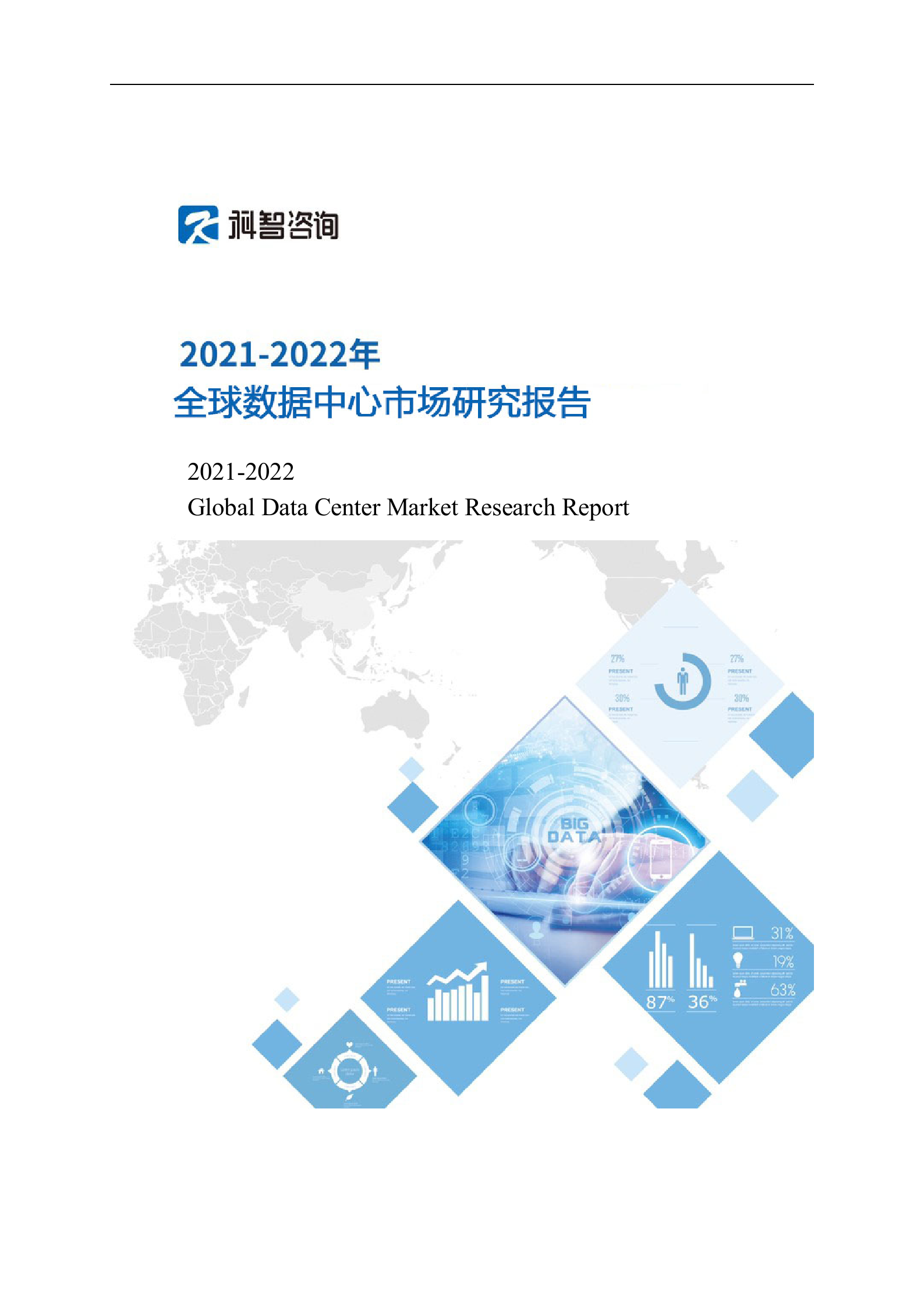 2021-2022年度全球数据中心市场研究报告 第1页