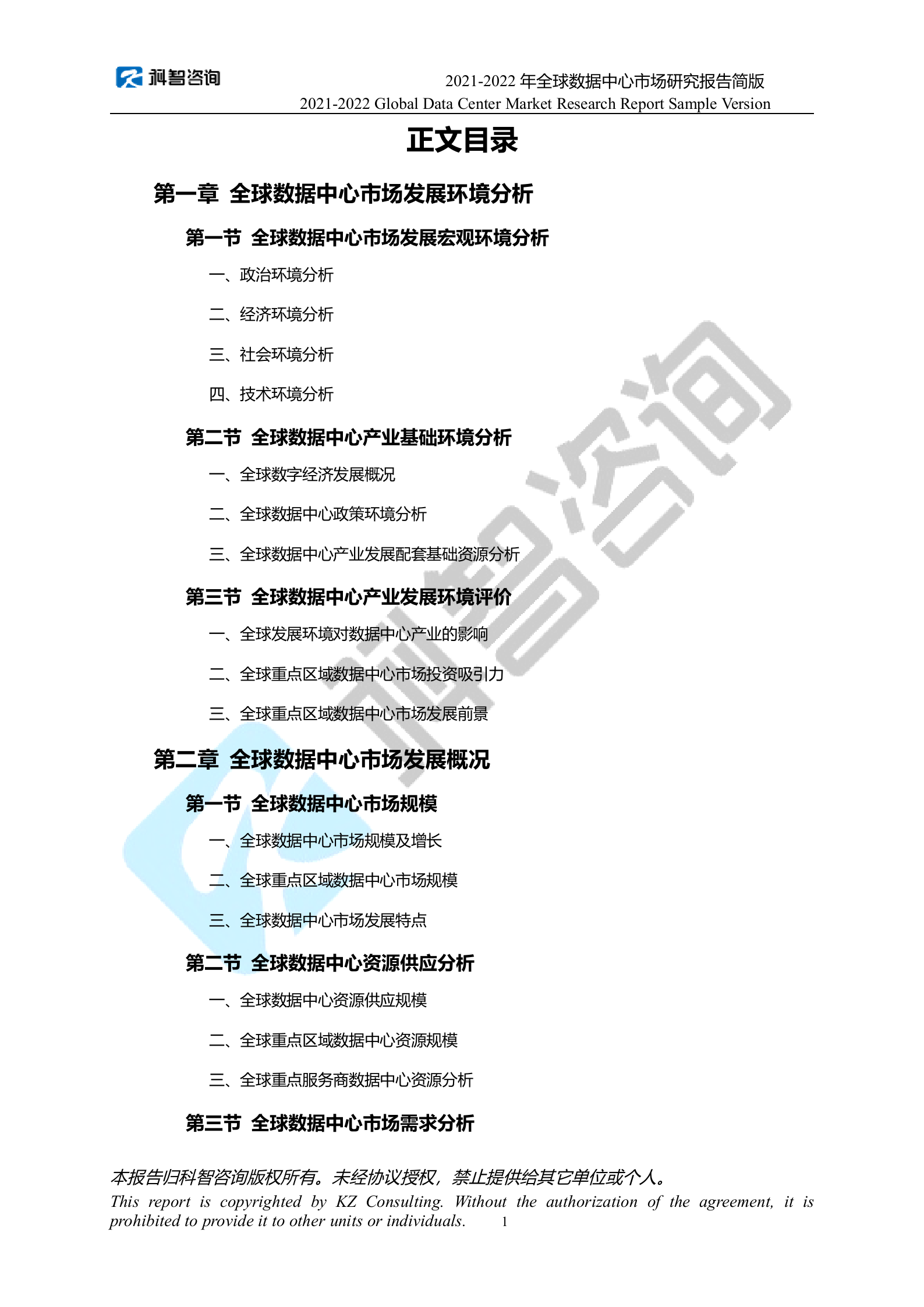 2021-2022年度全球数据中心市场研究报告 第3页