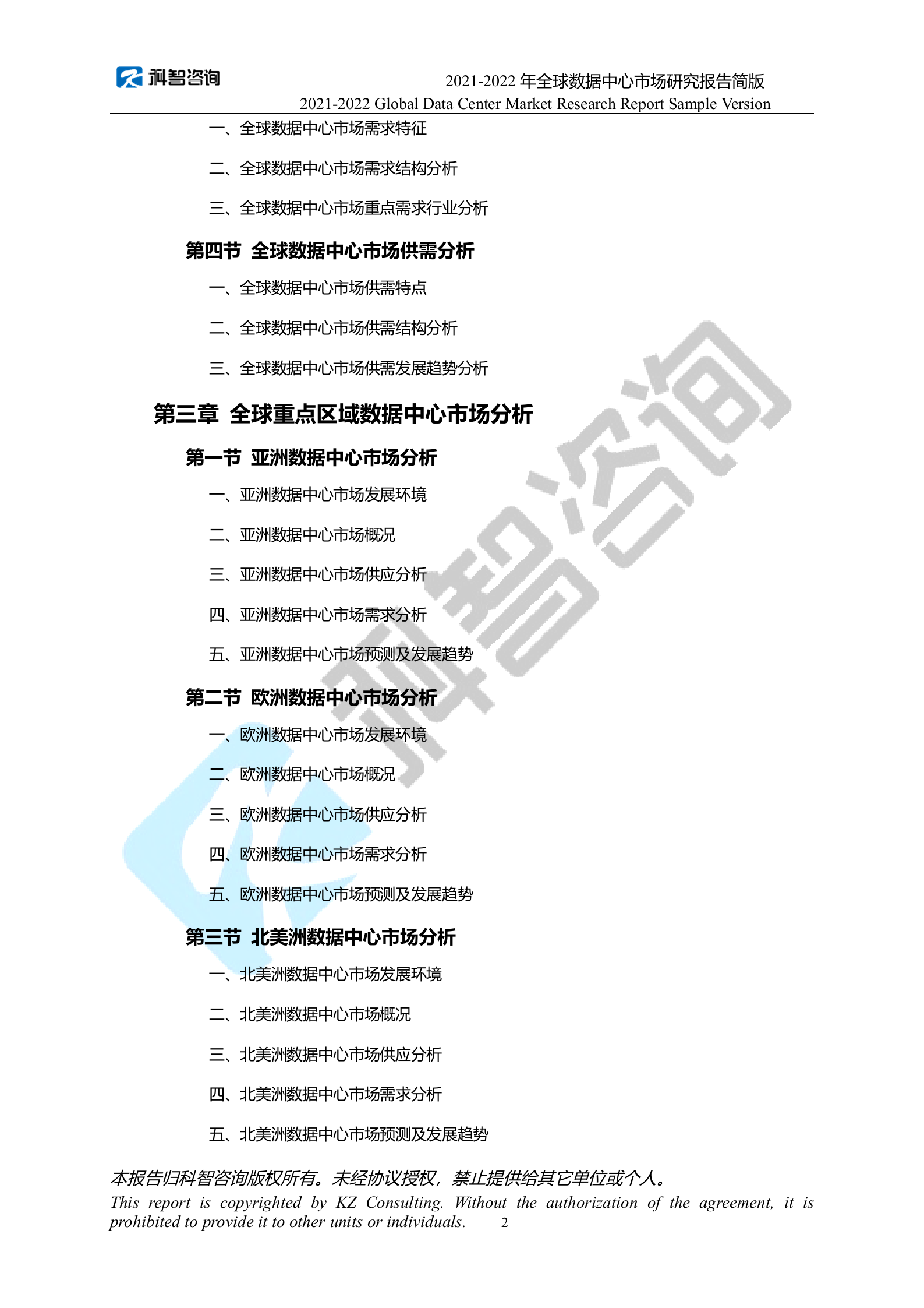 2021-2022年度全球数据中心市场研究报告 第4页