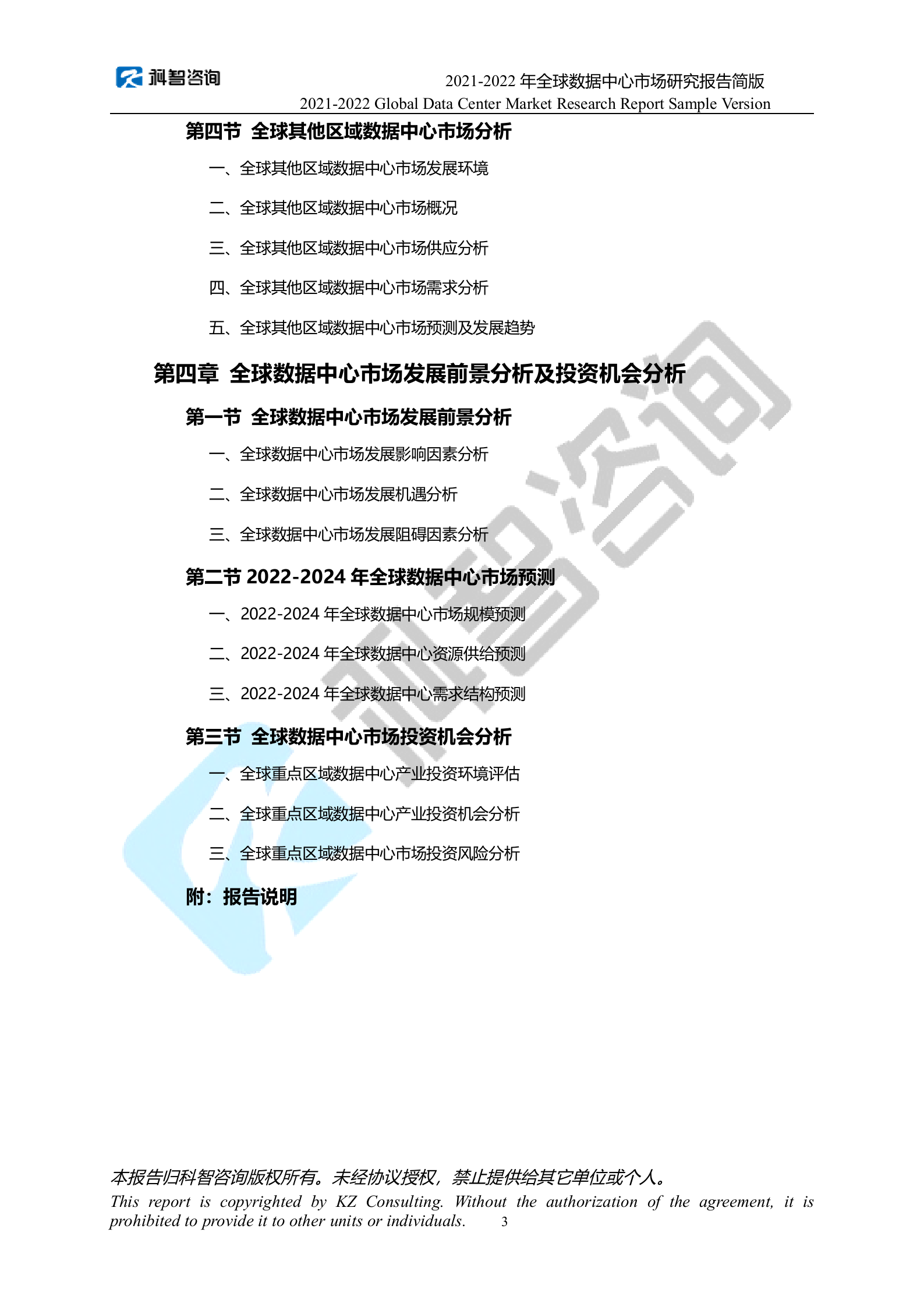 2021-2022年度全球数据中心市场研究报告 第5页