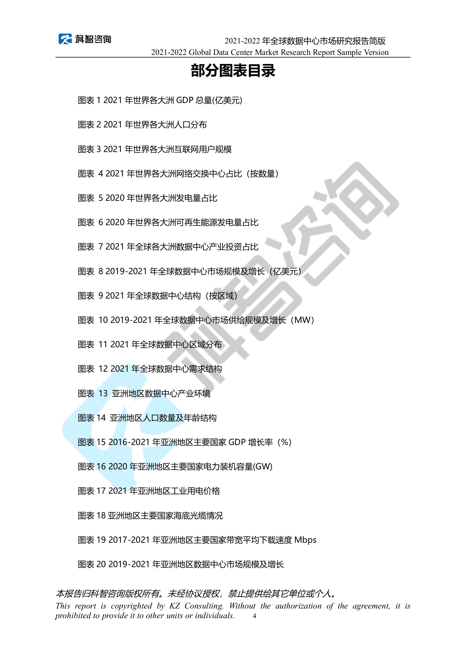 2021-2022年度全球数据中心市场研究报告 第6页
