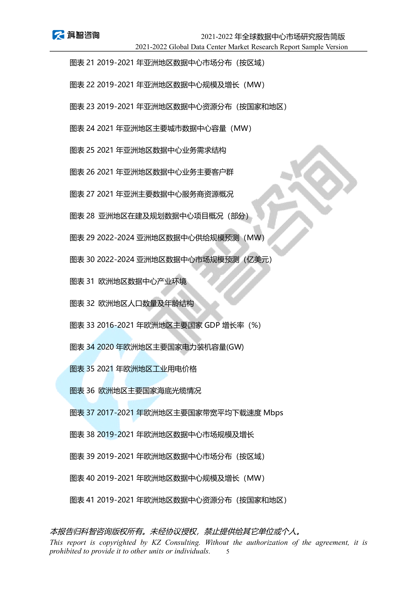 2021-2022年度全球数据中心市场研究报告 第7页