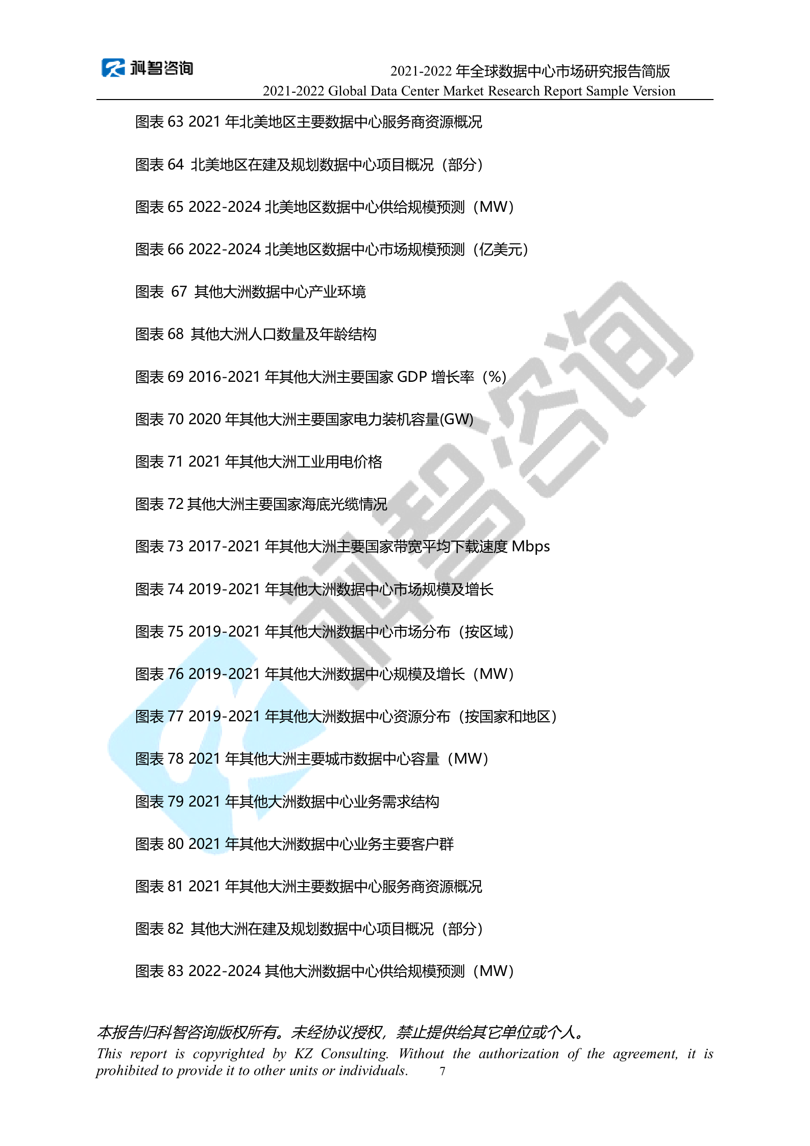 2021-2022年度全球数据中心市场研究报告 第9页